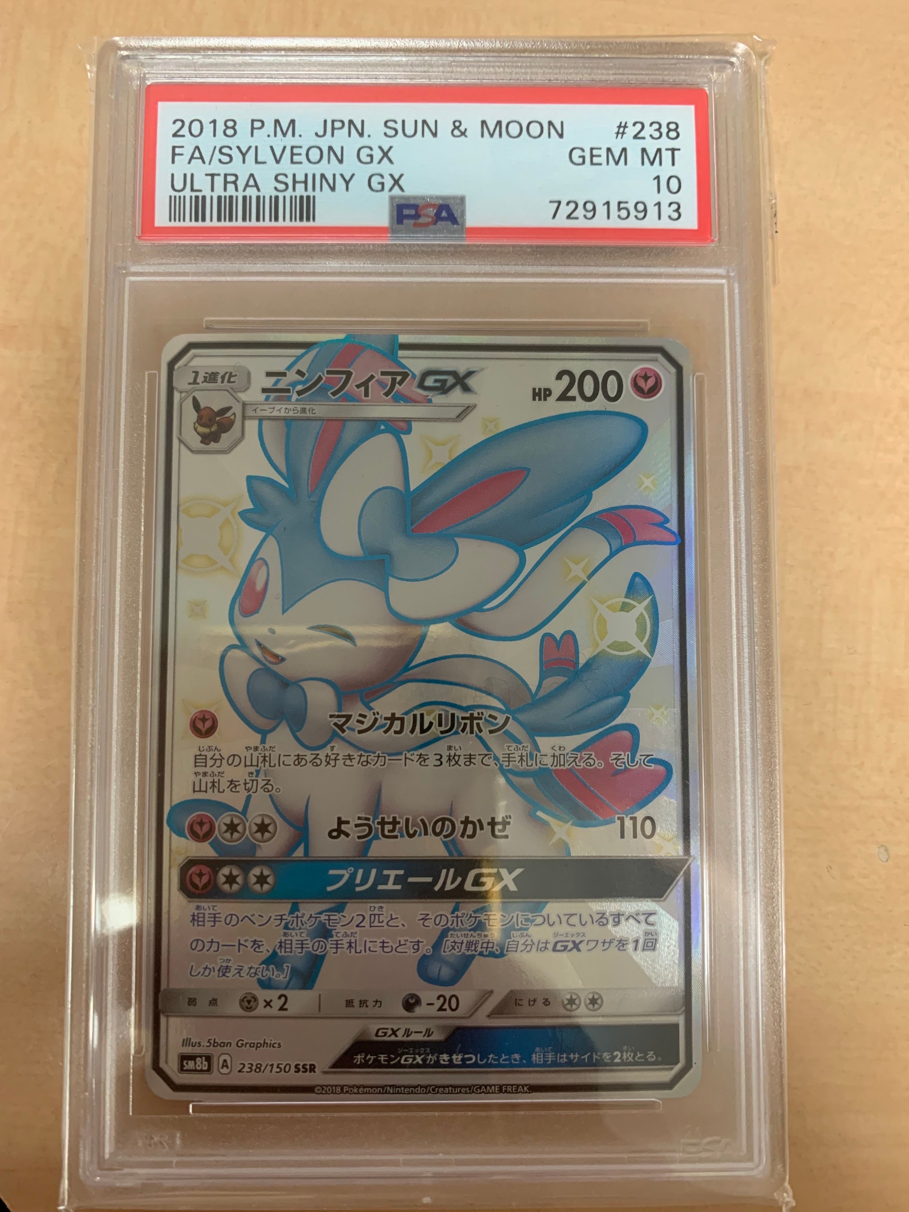 ニンフィアGX SSR[SM8b 238/150](ハイクラスパック「GXウルトラシャイニー」)