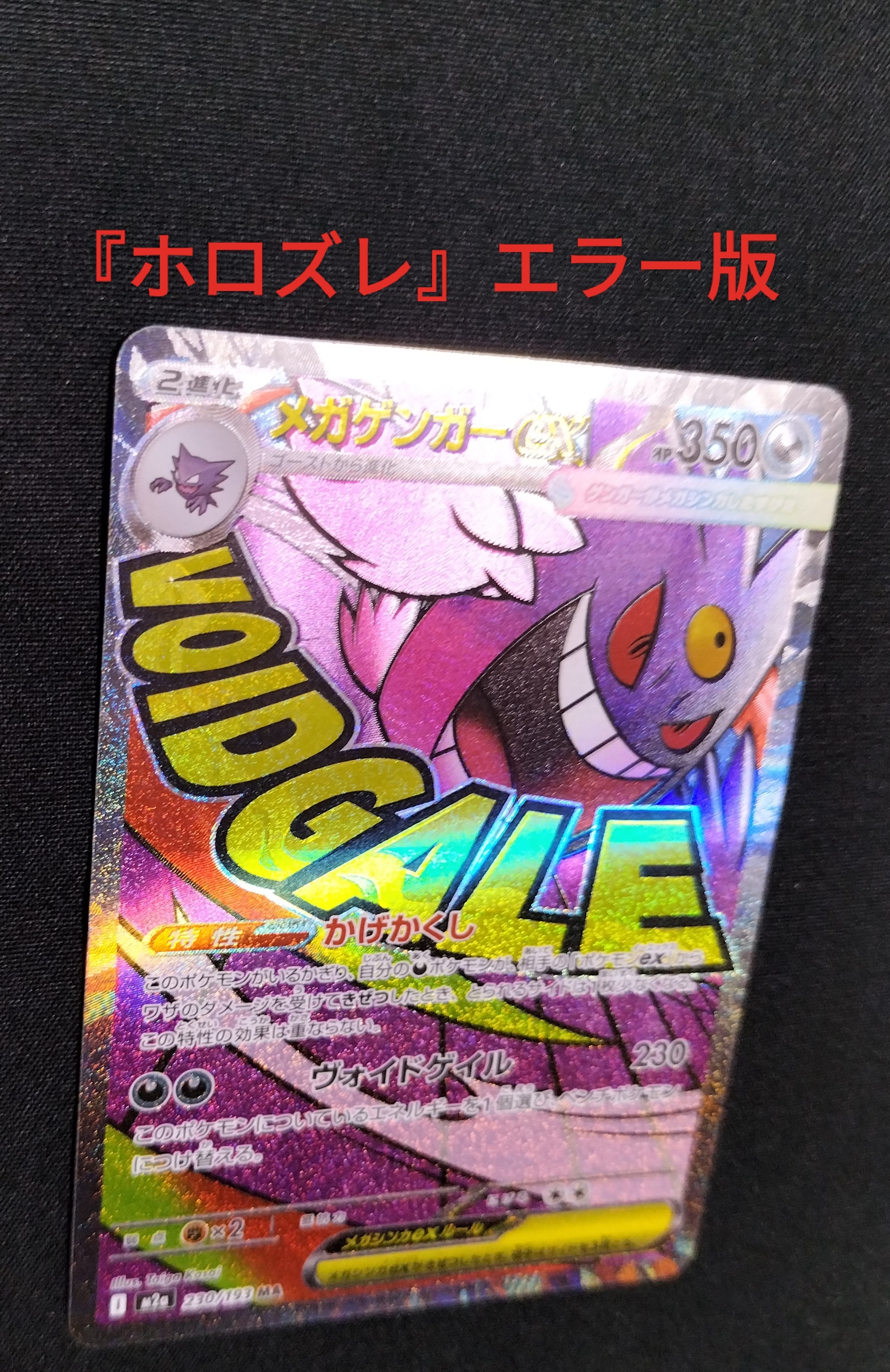 メガゲンガーex MA [M2a 230/193](ハイクラスパック「MEGAドリームex」)