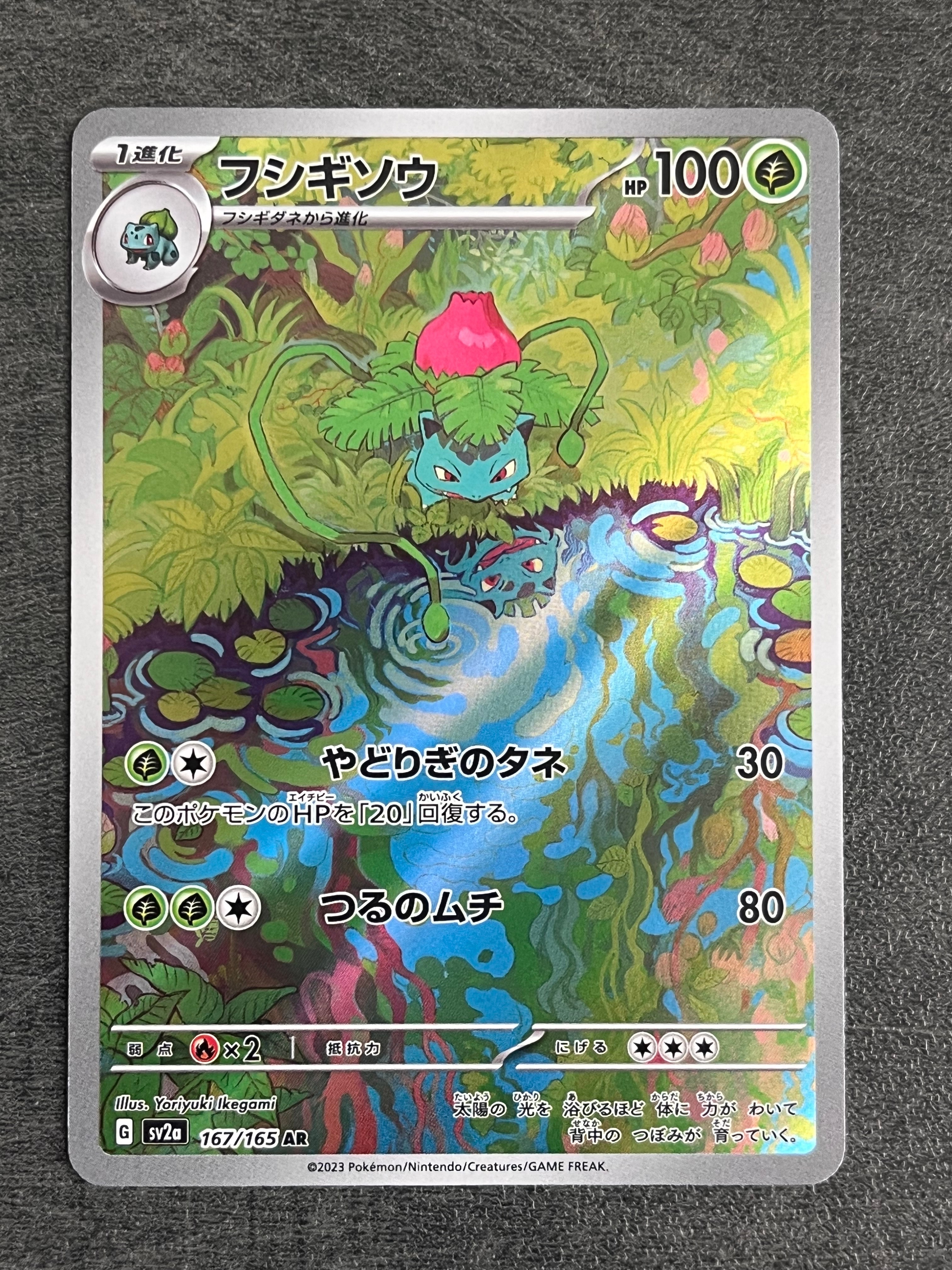 フシギソウ AR[SV2a 167/165](強化拡張パック「ポケモンカード151」)の