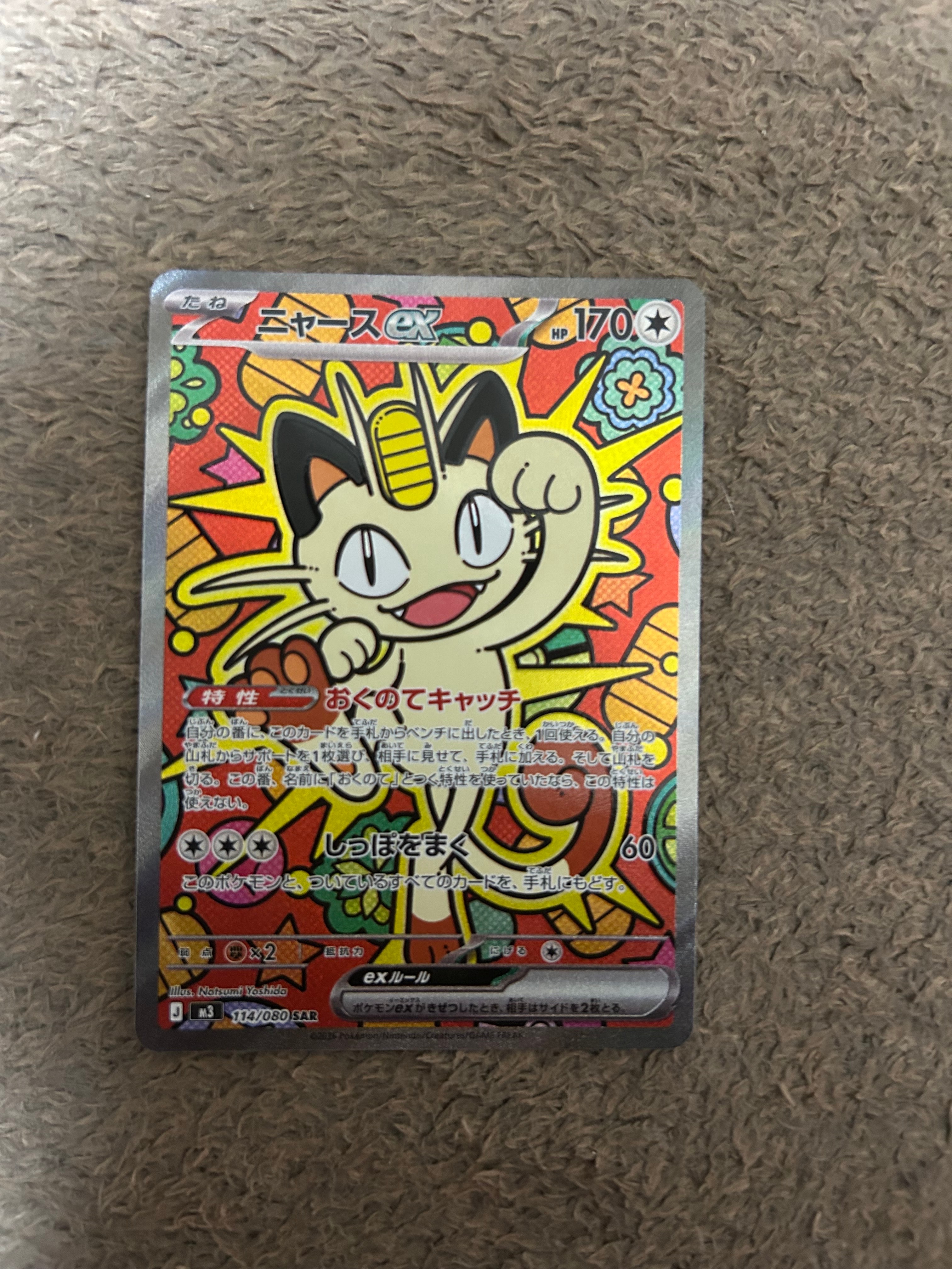 ニャースex SAR [M3 114/080](拡張パック「ムニキスゼロ」)