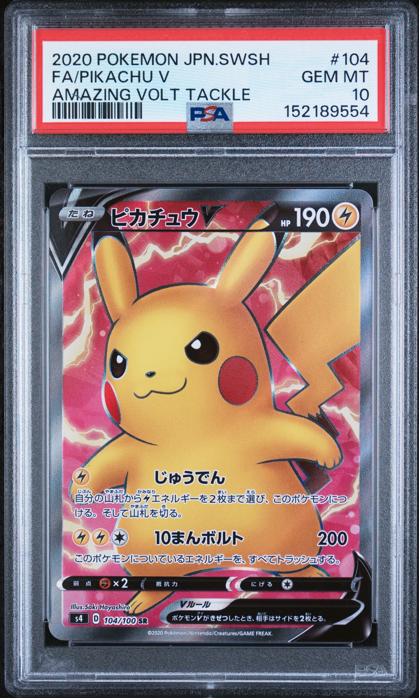 ピカチュウV SR[S4 104/100](拡張パック「仰天のボルテッカー」)の新品