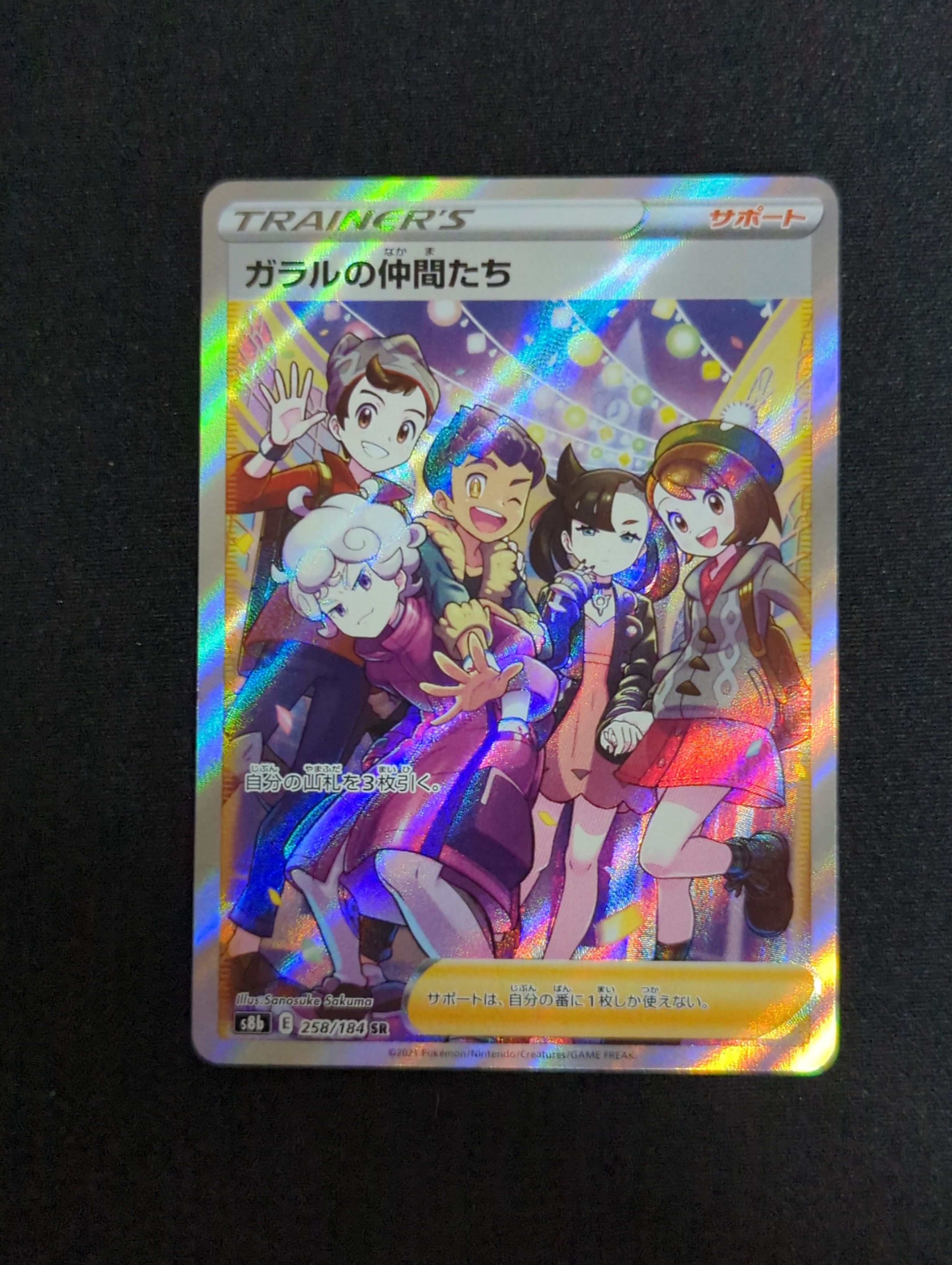 ガラルの仲間たち SR[S8b 258/184](ハイクラスパック「VMAXクライマックス」)