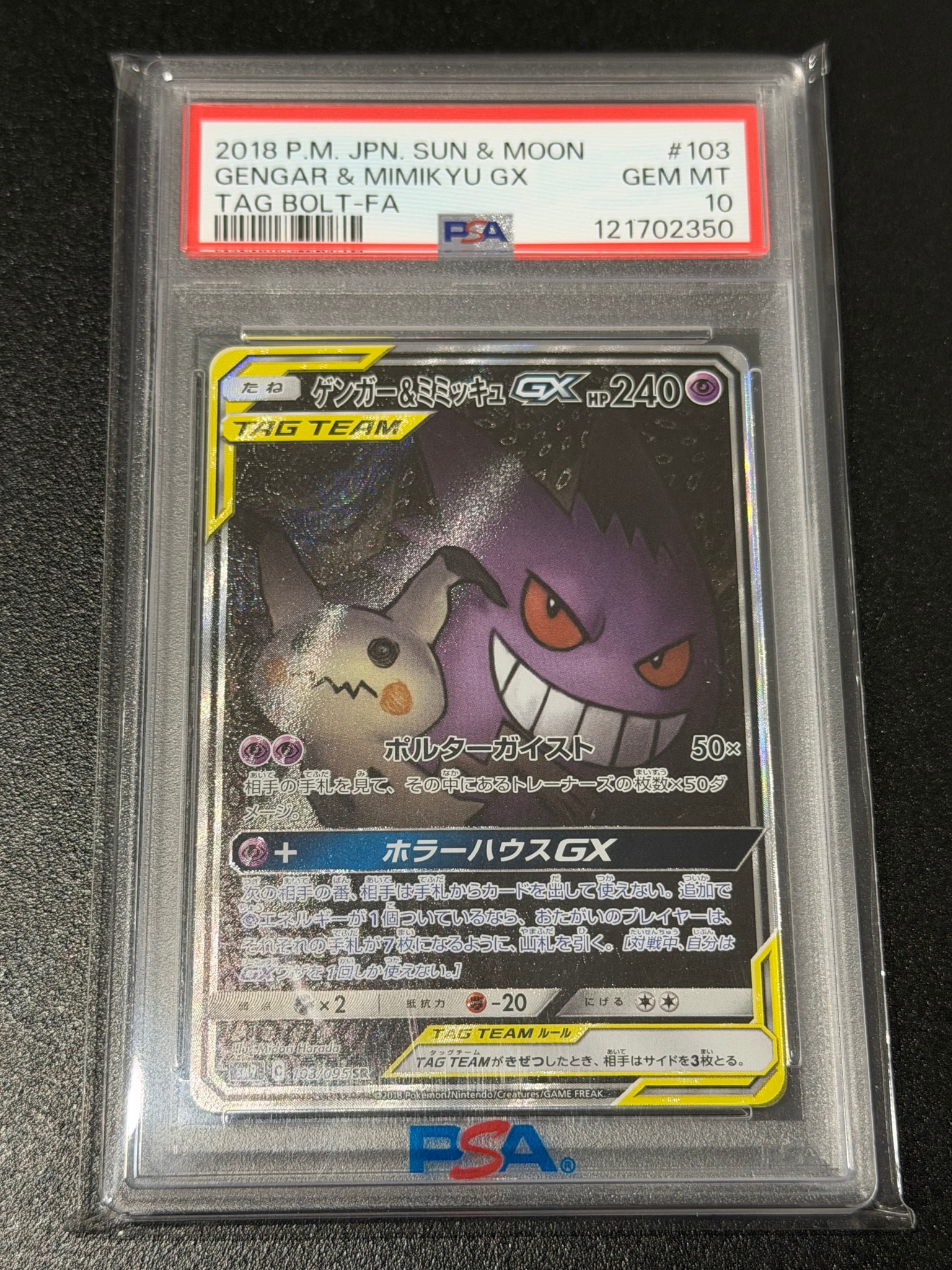 ゲンガー&ミミッキュGX SR: SA[SM9 103/095](拡張パック「タッグボルト