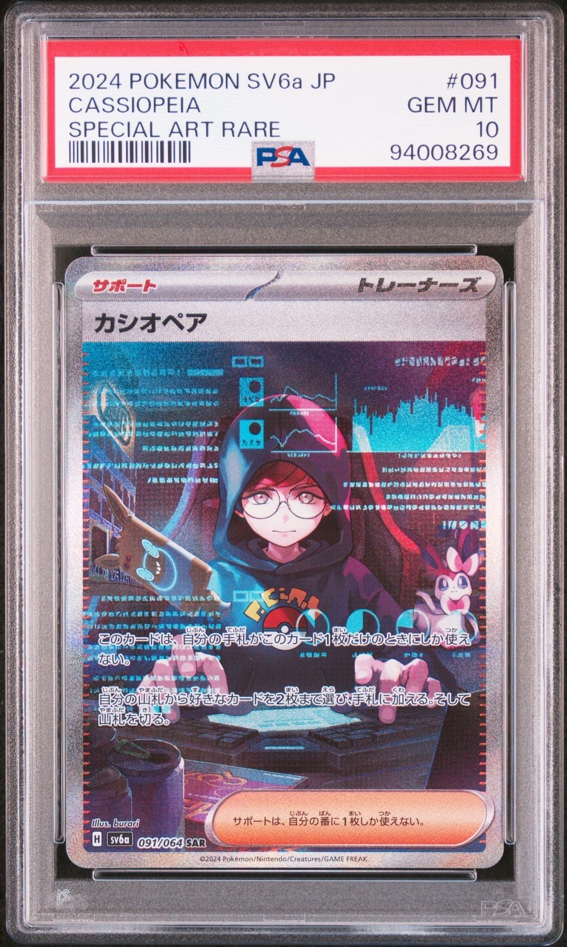 カシオペア SAR [SV6a 091/064](強化拡張パック「ナイトワンダラー」)