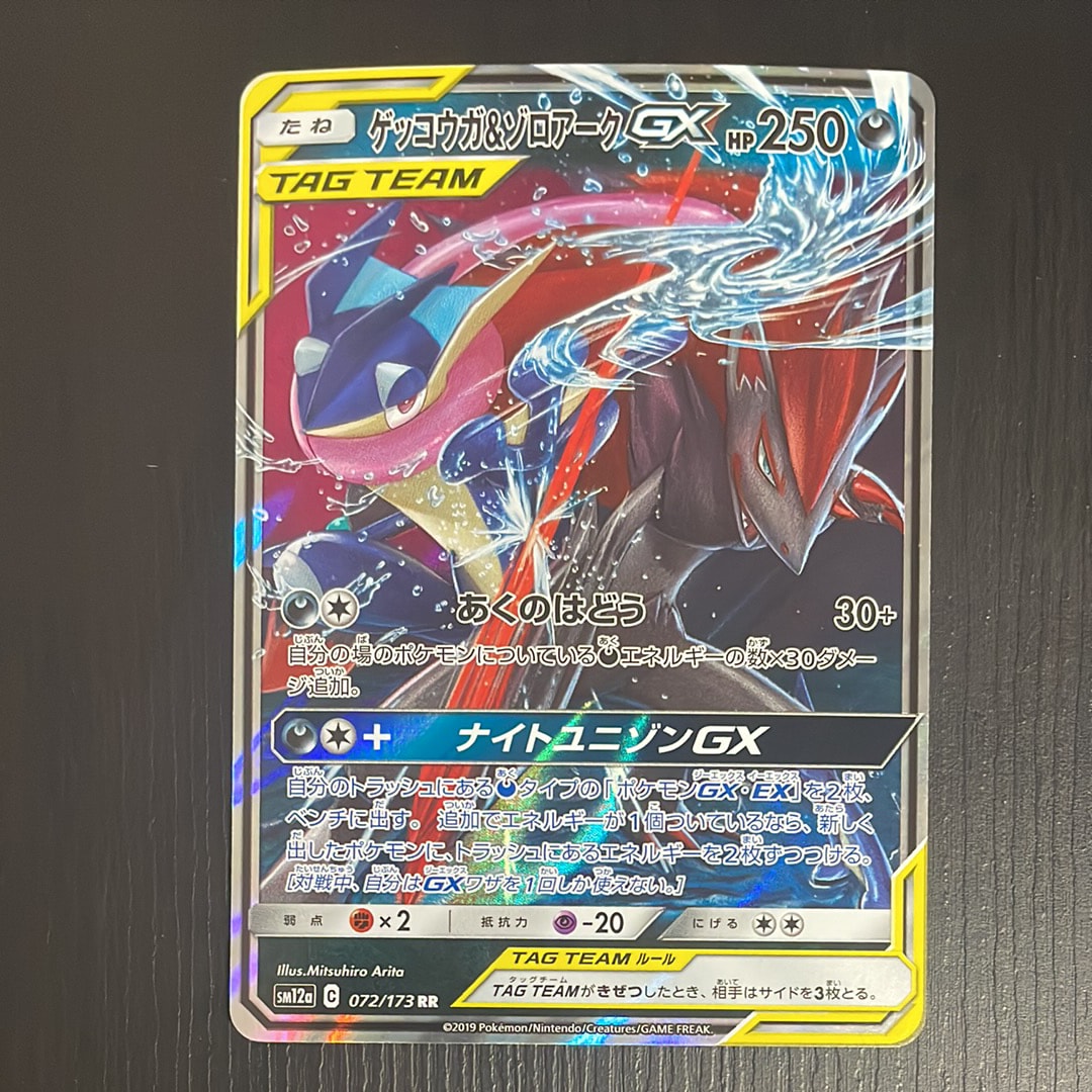 ゲッコウガ&ゾロアークGX RR [SM12a 072/173](ハイクラスパック「TAG TEAM GX タッグオールスターズ」)