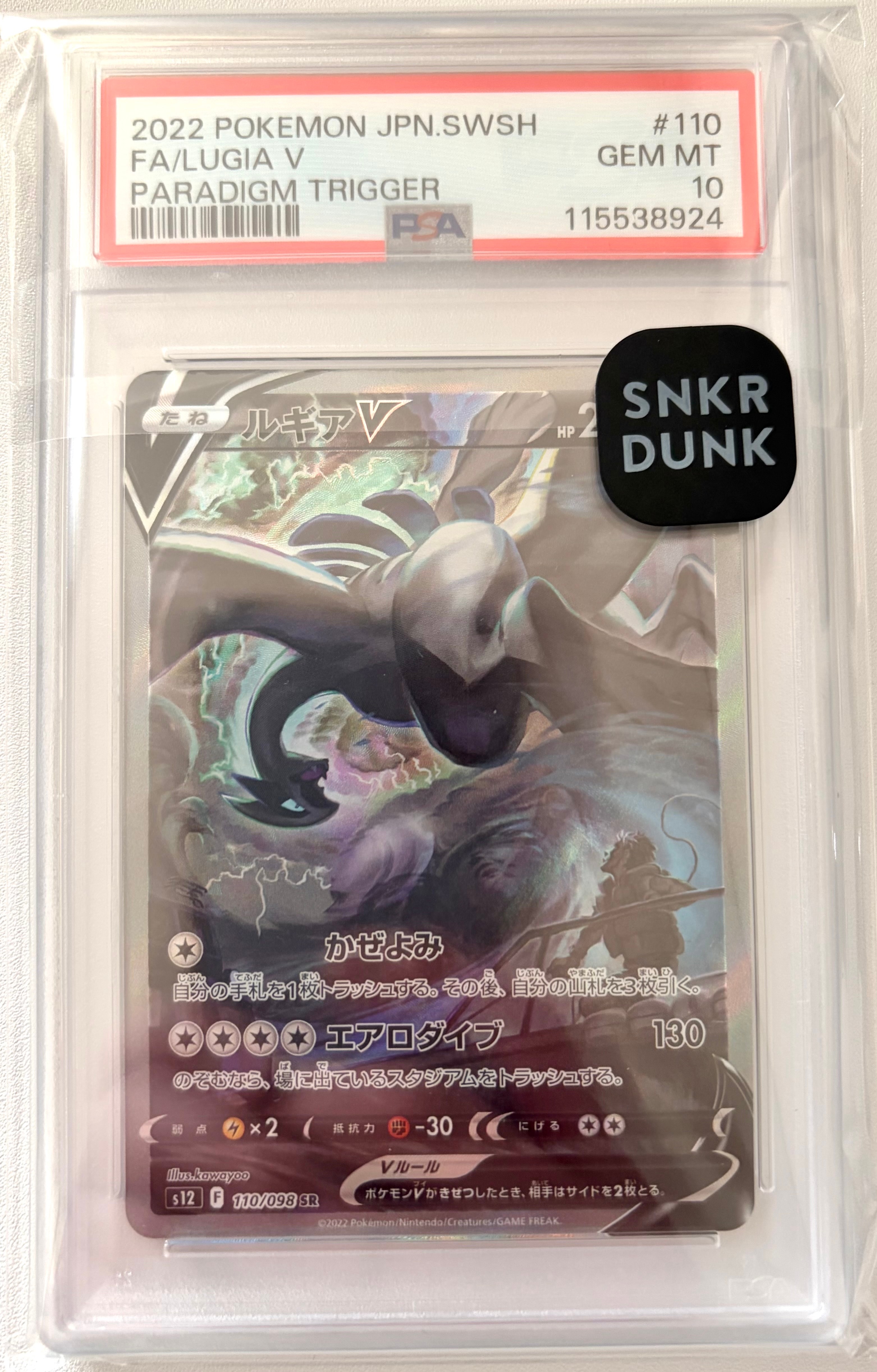 ルギアV SR:SA[s12 110/098](拡張パック「パラダイムトリガー」)
