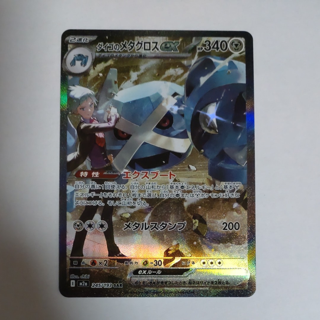 ダイゴのメタグロスex SAR [M2a 245/193](ハイクラスパック「MEGAドリームex」)