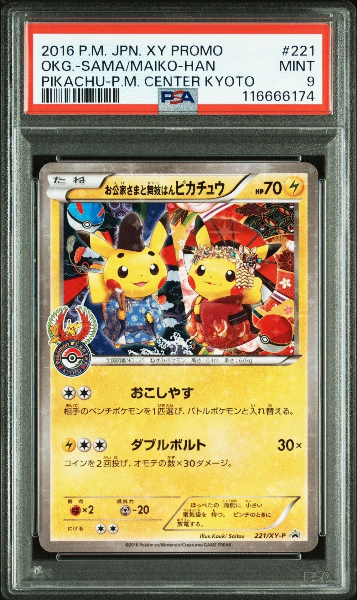 お公家さまと舞妓はんピカチュウ: プロモ[XY-P 221/XY-P](プロモーションカード「XY-P」)