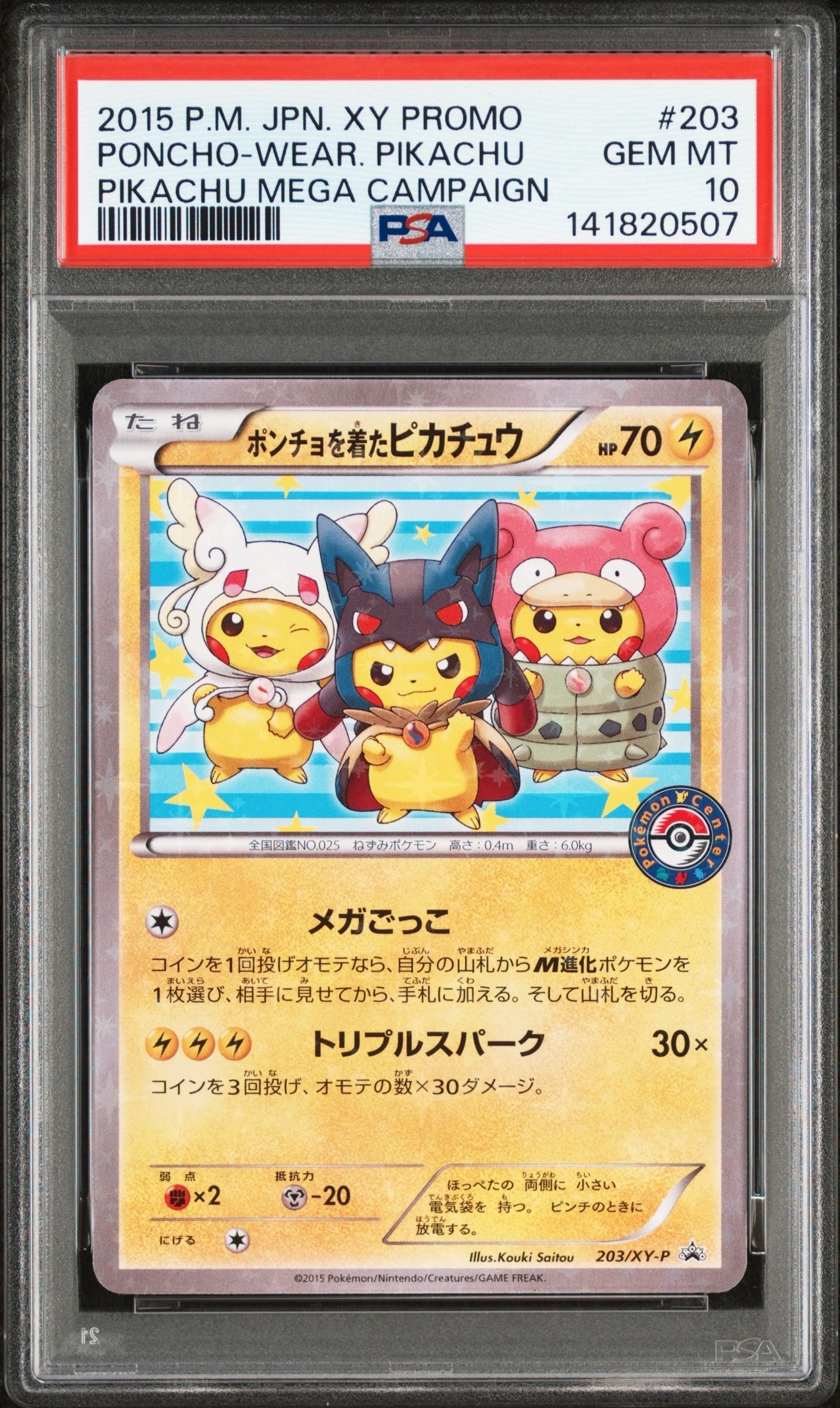 ポンチョを着たピカチュウ: プロモ (ポンチョピカチュウ) [XY-P 203/XY-P](プロモーションカード「XY-P」)