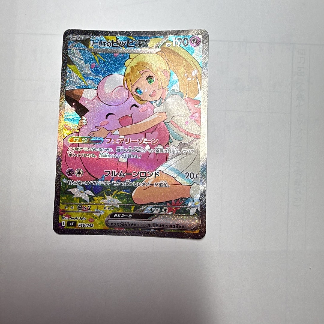 リーリエのピッピex SAR仕様 [MC 765/742](スタートデッキ100「バトル