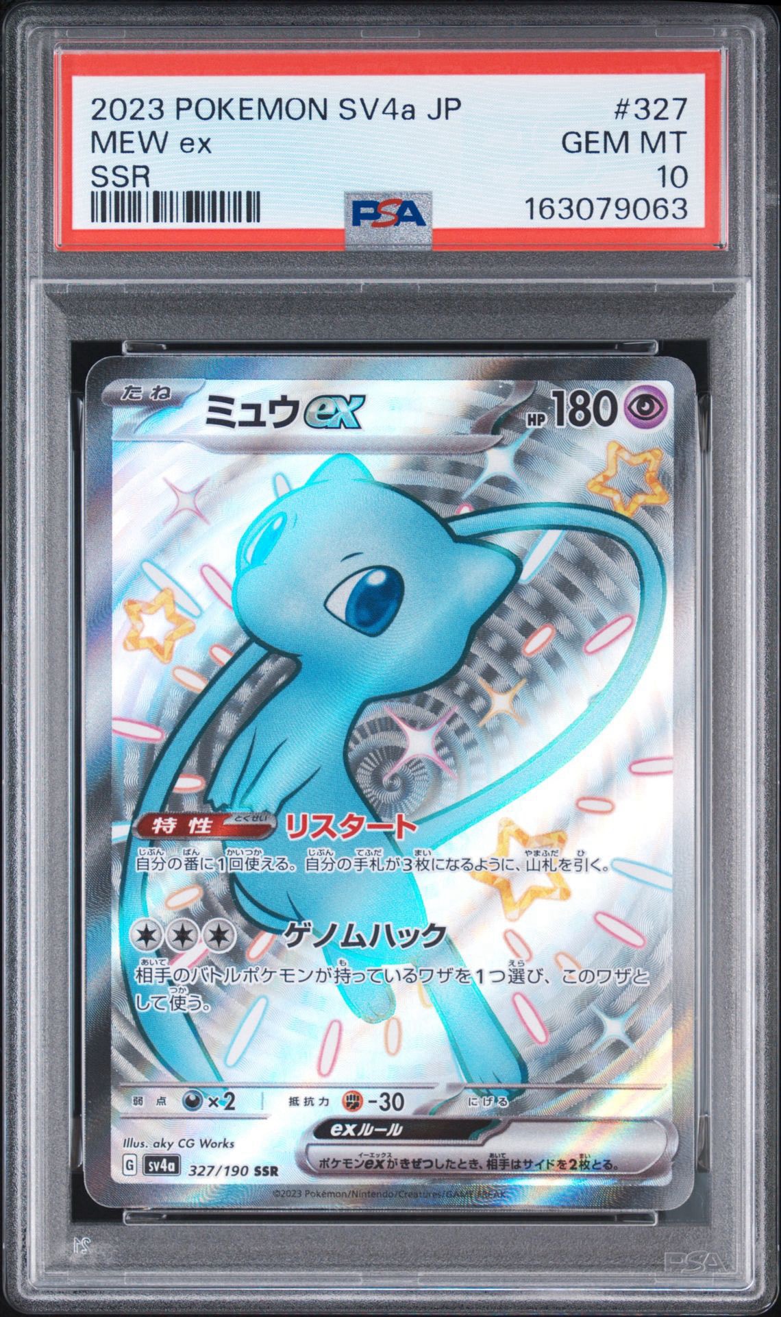 ミュウex SSR [SV4a 327/190](ハイクラスパック「シャイニートレジャーex」)