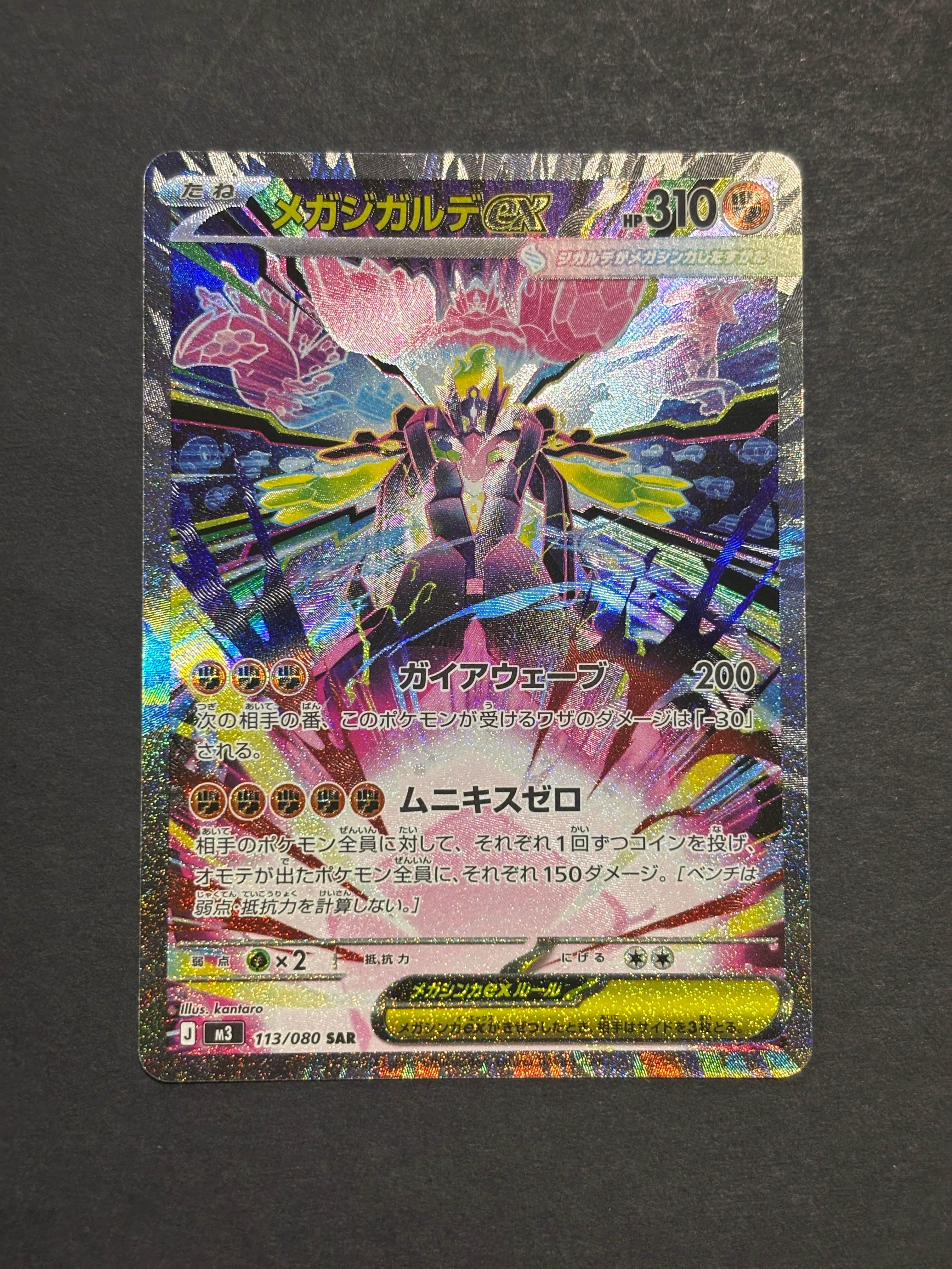 メガジガルデex SAR [M3 113/080](拡張パック「ムニキスゼロ」)の新品