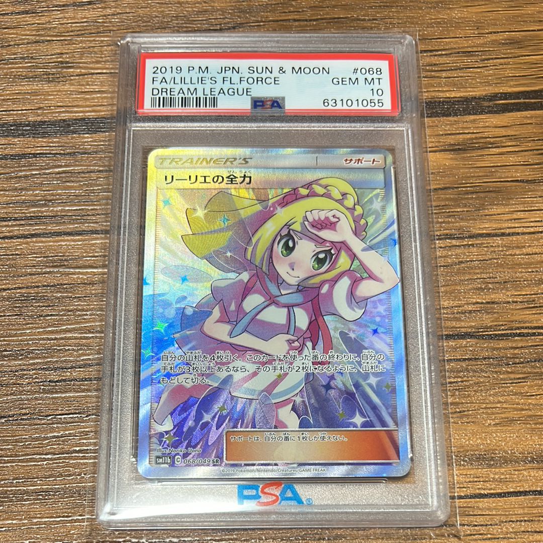 リーリエの全力 SR[SM11b 068/049](強化拡張パック「ドリームリーグ」)