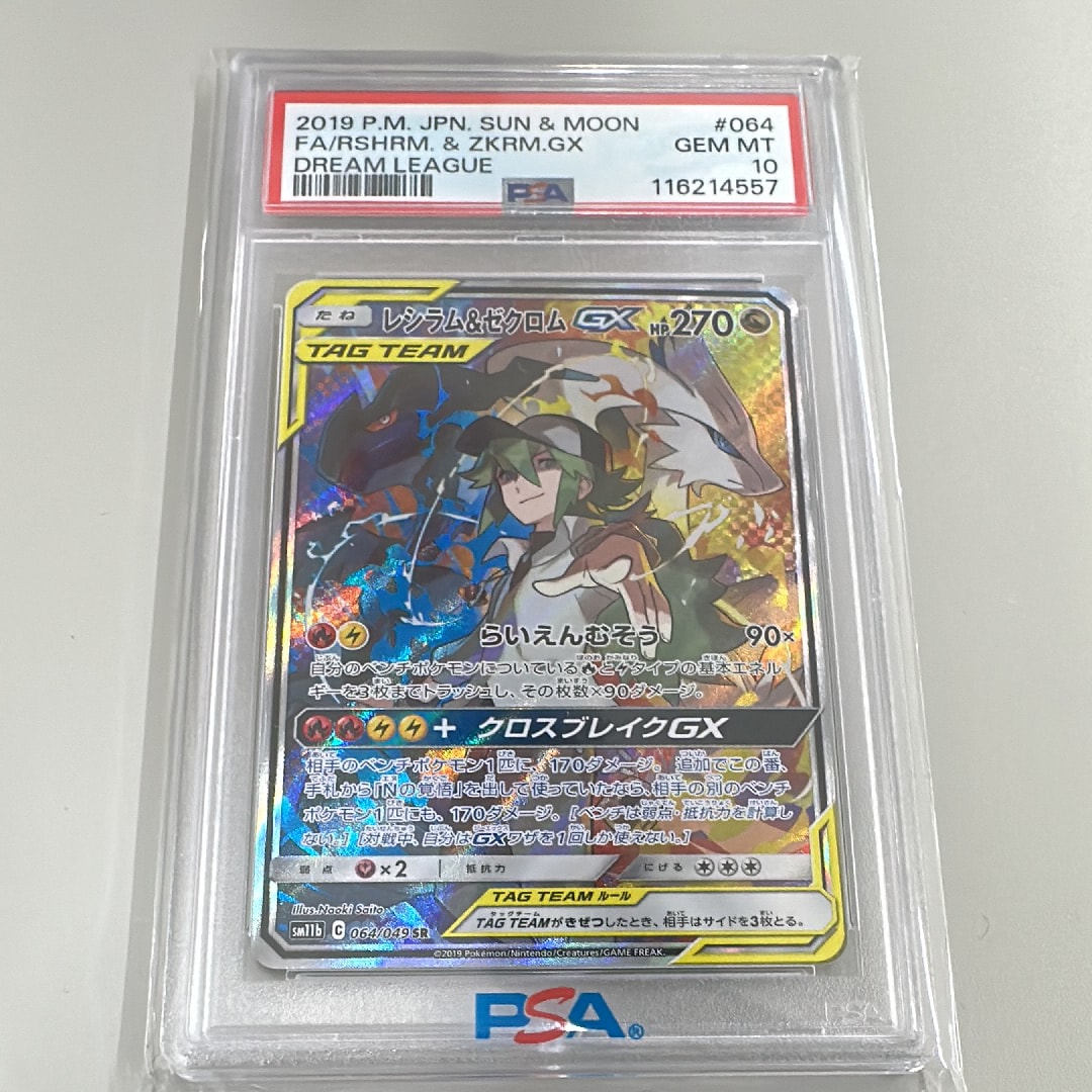 PSA10】レシラム&ゼクロムGX (N) SR :SA [SM11b 064/049](強化拡張 