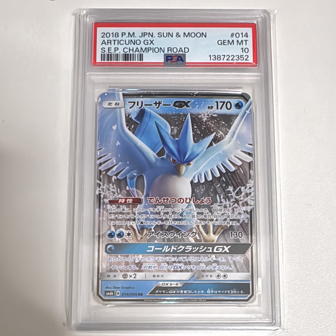 フリーザーGX RR [SM6b 014/066](強化拡張パック「チャンピオンロード