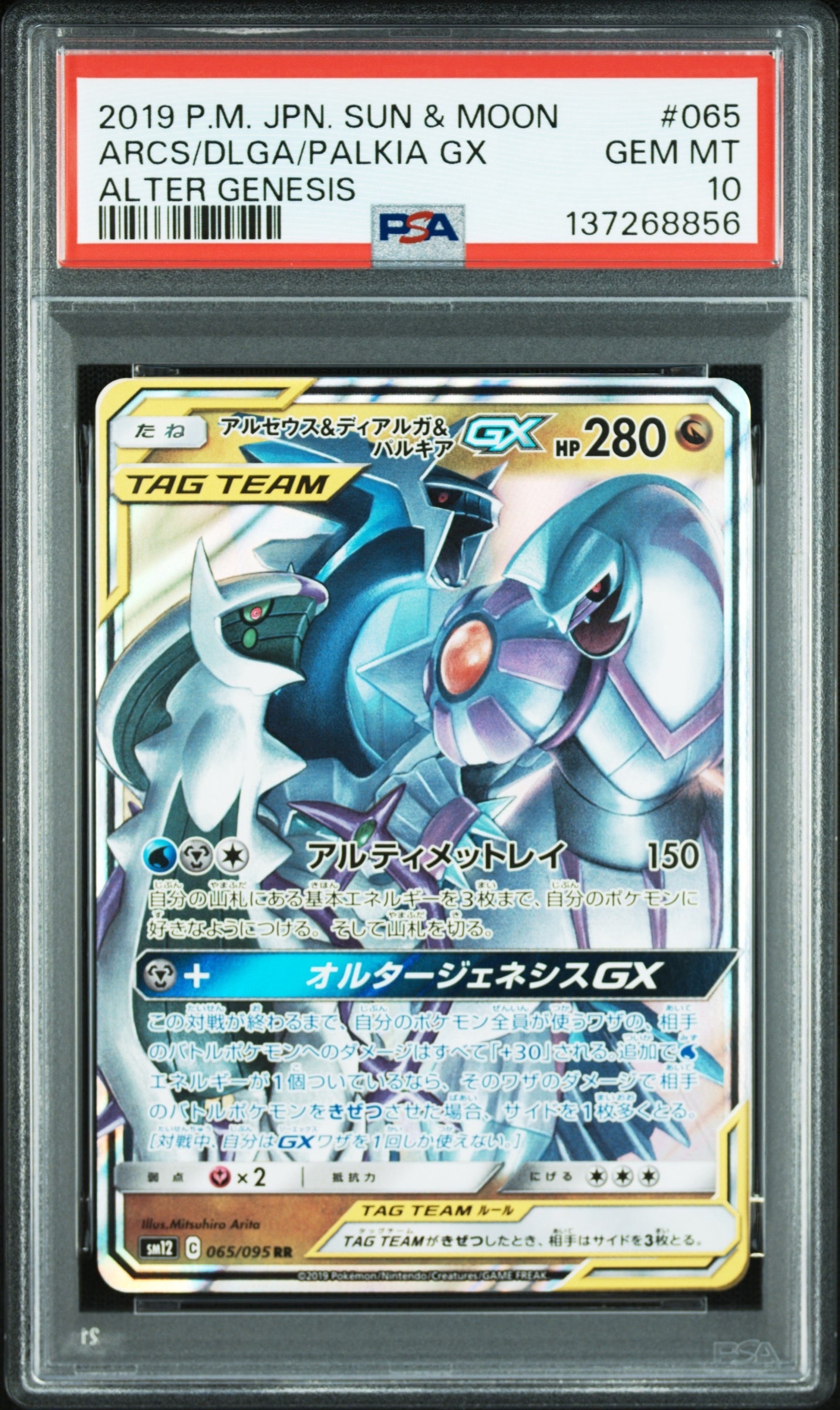 アルセウス&ディアルガ&パルキアGX RR [SM12 065/095](拡張パック
