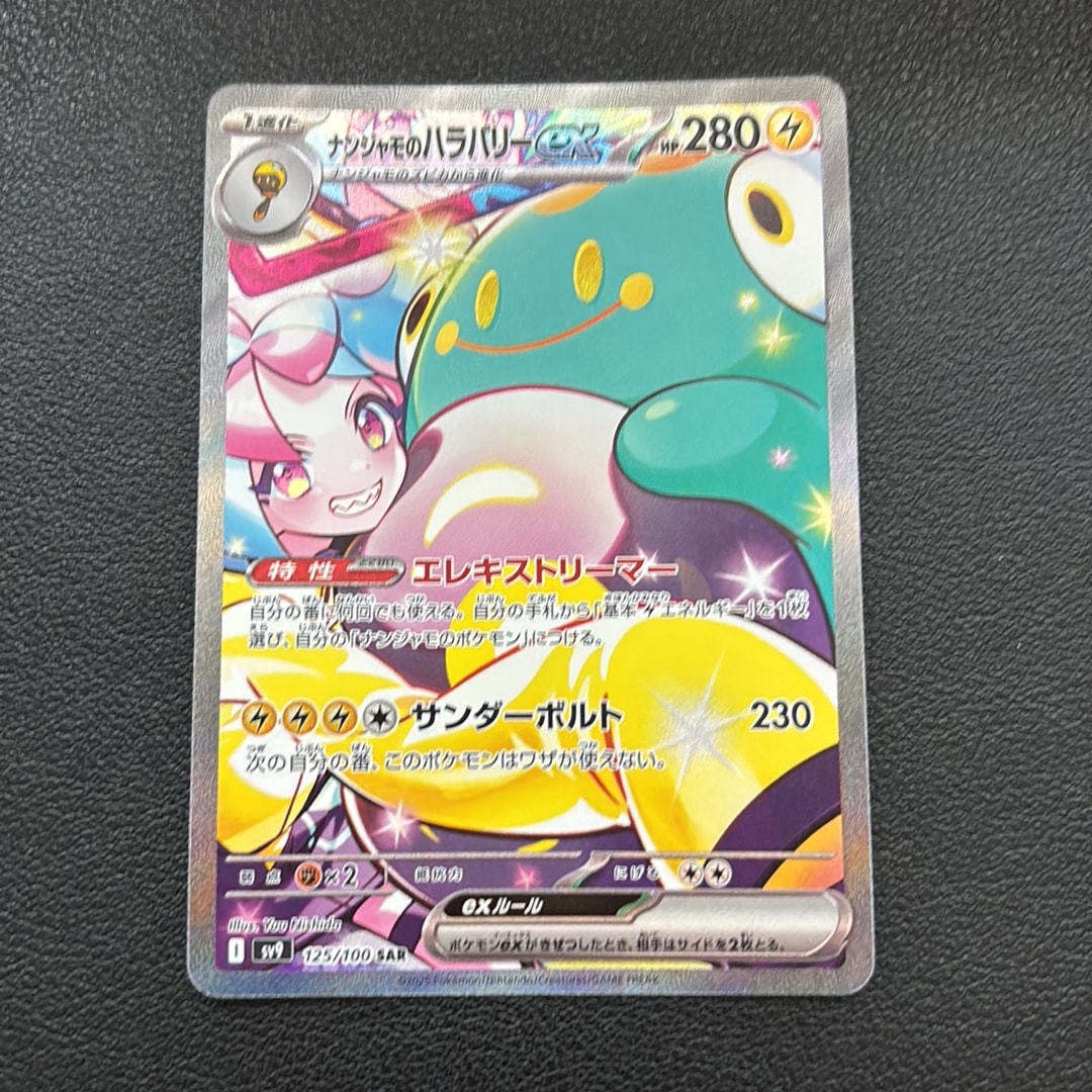 PSA10】ナンジャモのハラバリーex SAR [SV9 125/100](拡張パック