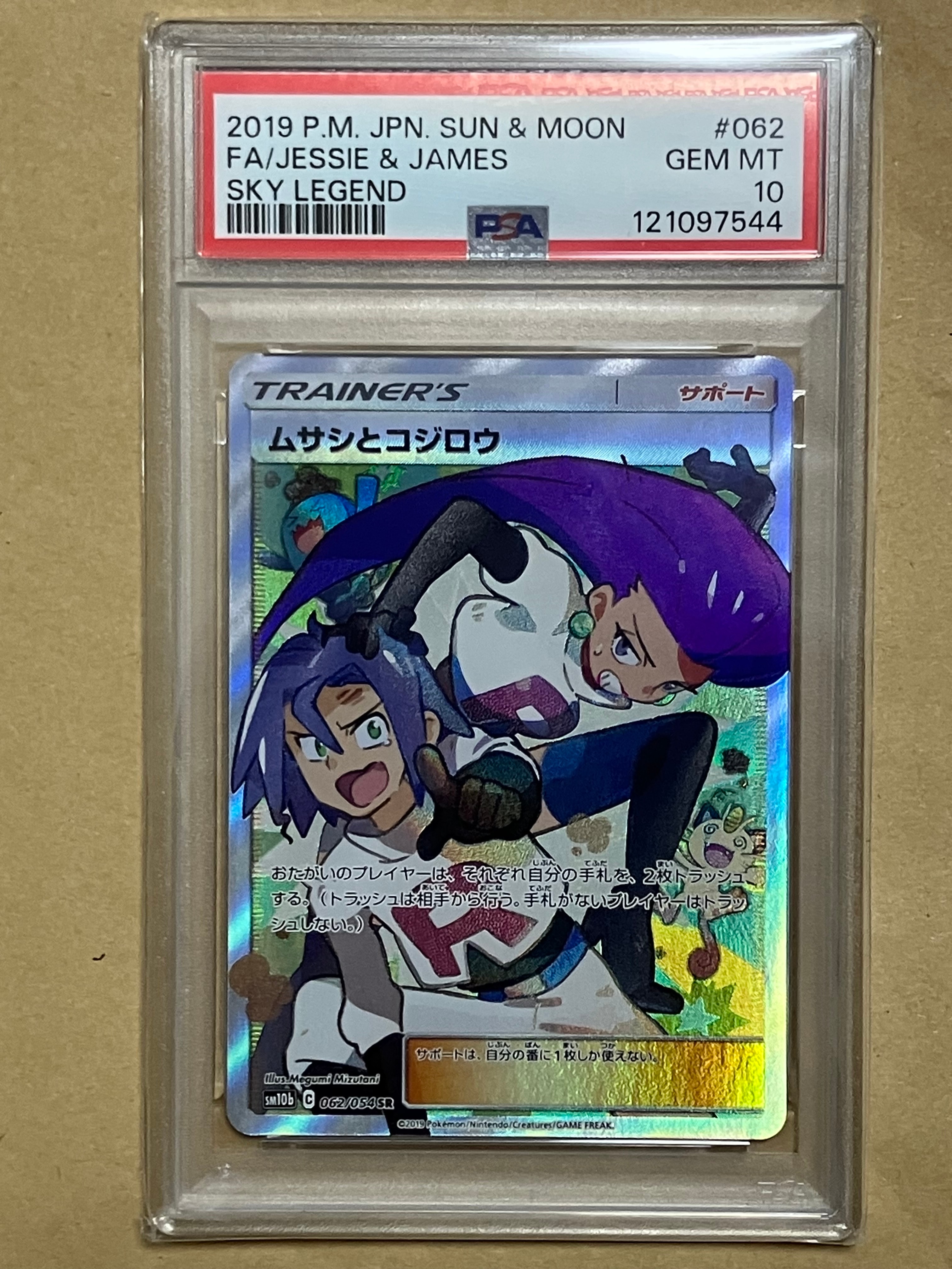 ムサシとコジロウ SR[SM10b 062/054](強化拡張パック「スカイレジェンド」)