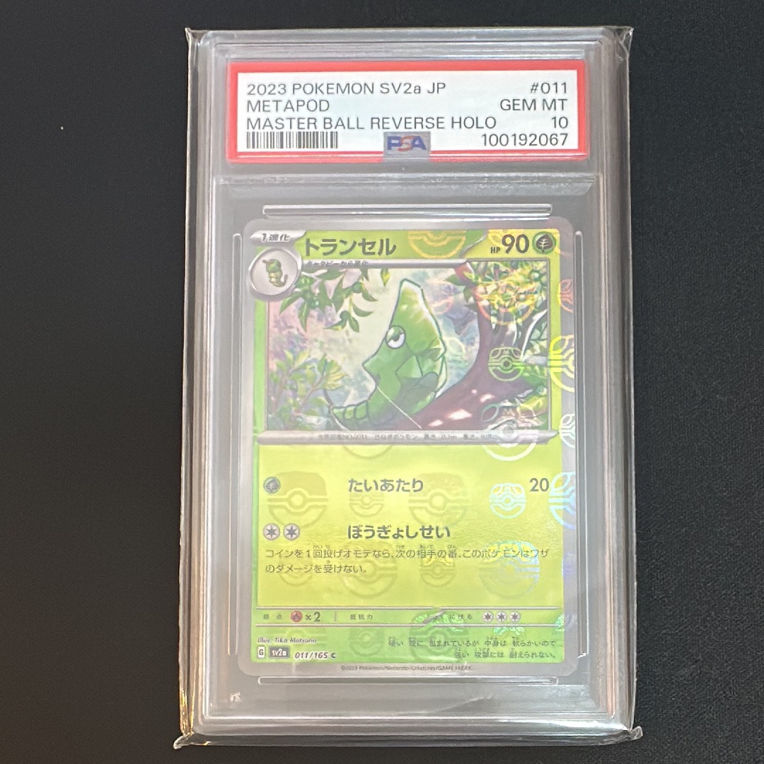 PSA10】トランセル C: マスターボールミラー[SV2a 011/165](強化拡張