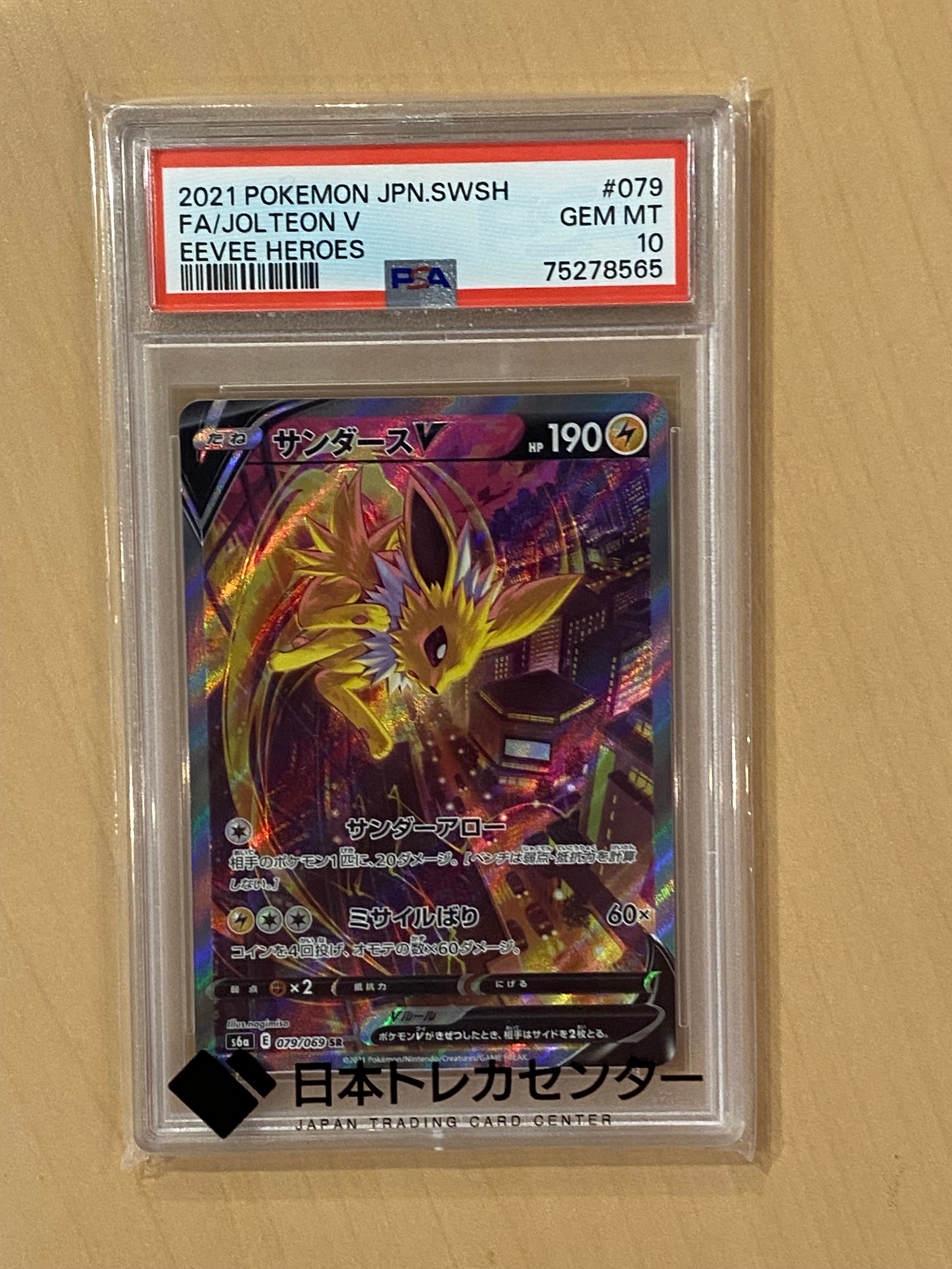 サンダースV SR: SA[S6a 079/069](強化拡張パック「イーブイヒーローズ」)