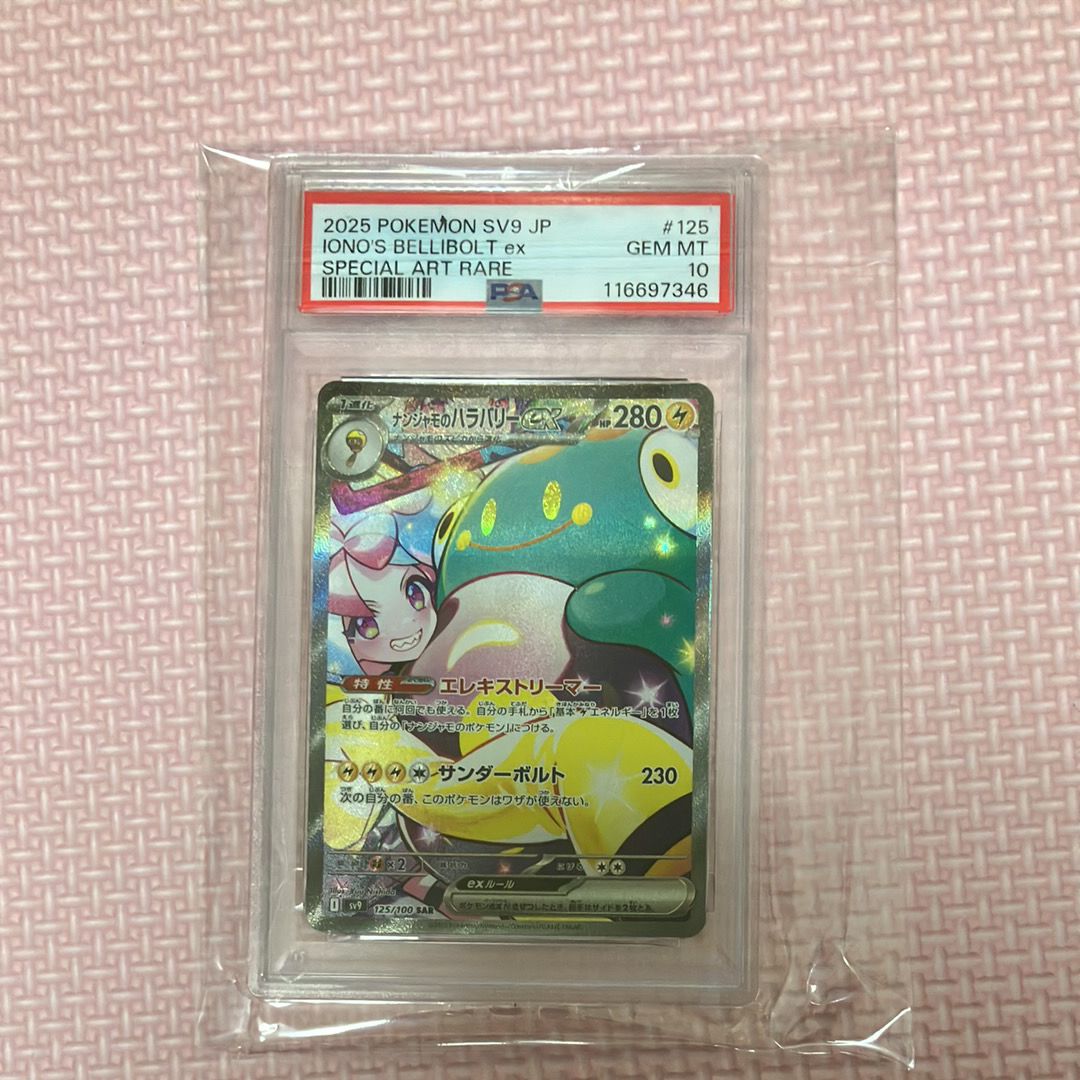 ナンジャモのハラバリーex SAR [SV9 125/100](拡張パック「バトルパートナーズ」)