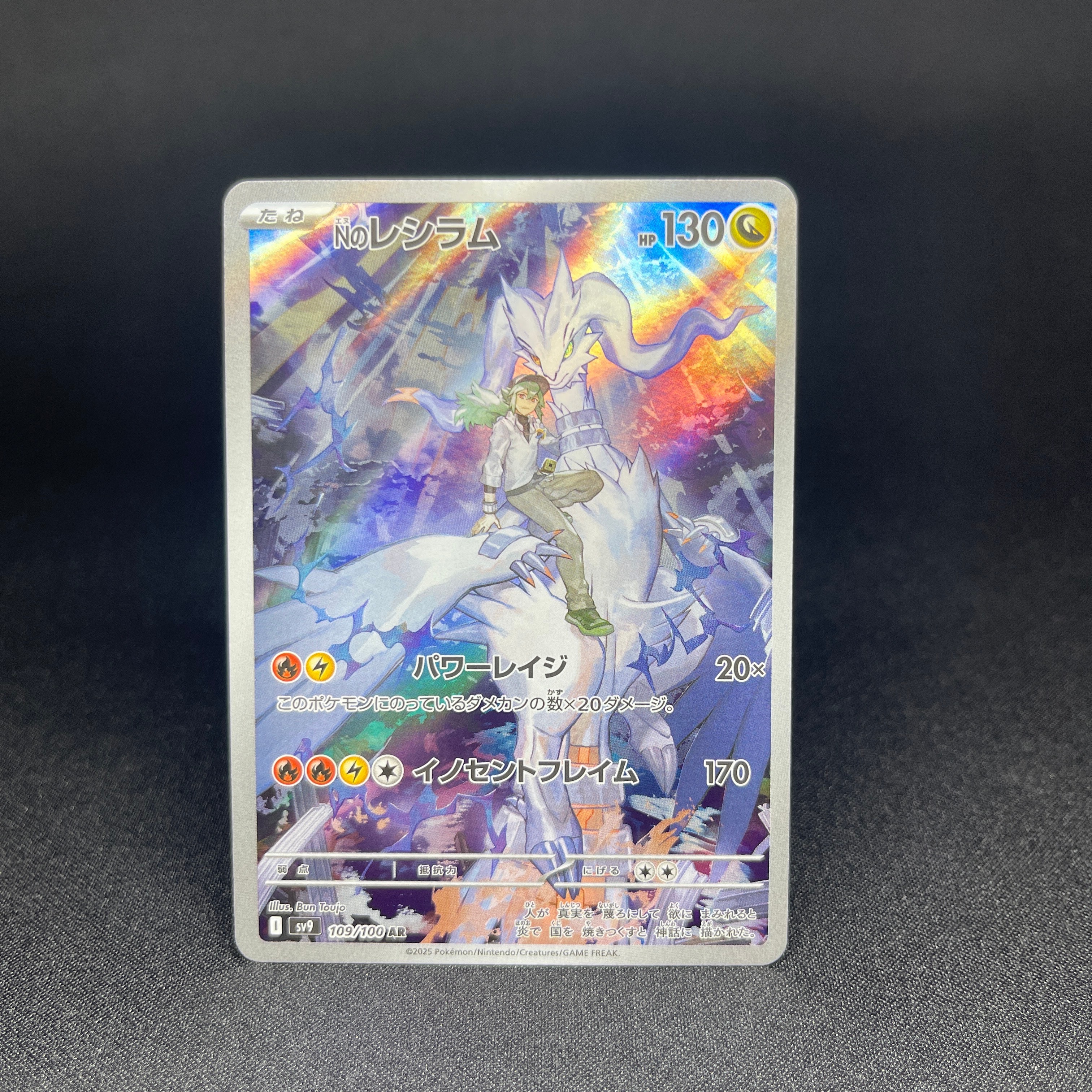 【PSA10】Nのレシラム AR バトルパートナーズ 109/100 Nのレシラム AR [バトルパートナーズ] SV9 109/100 (PSA10) ポケモン