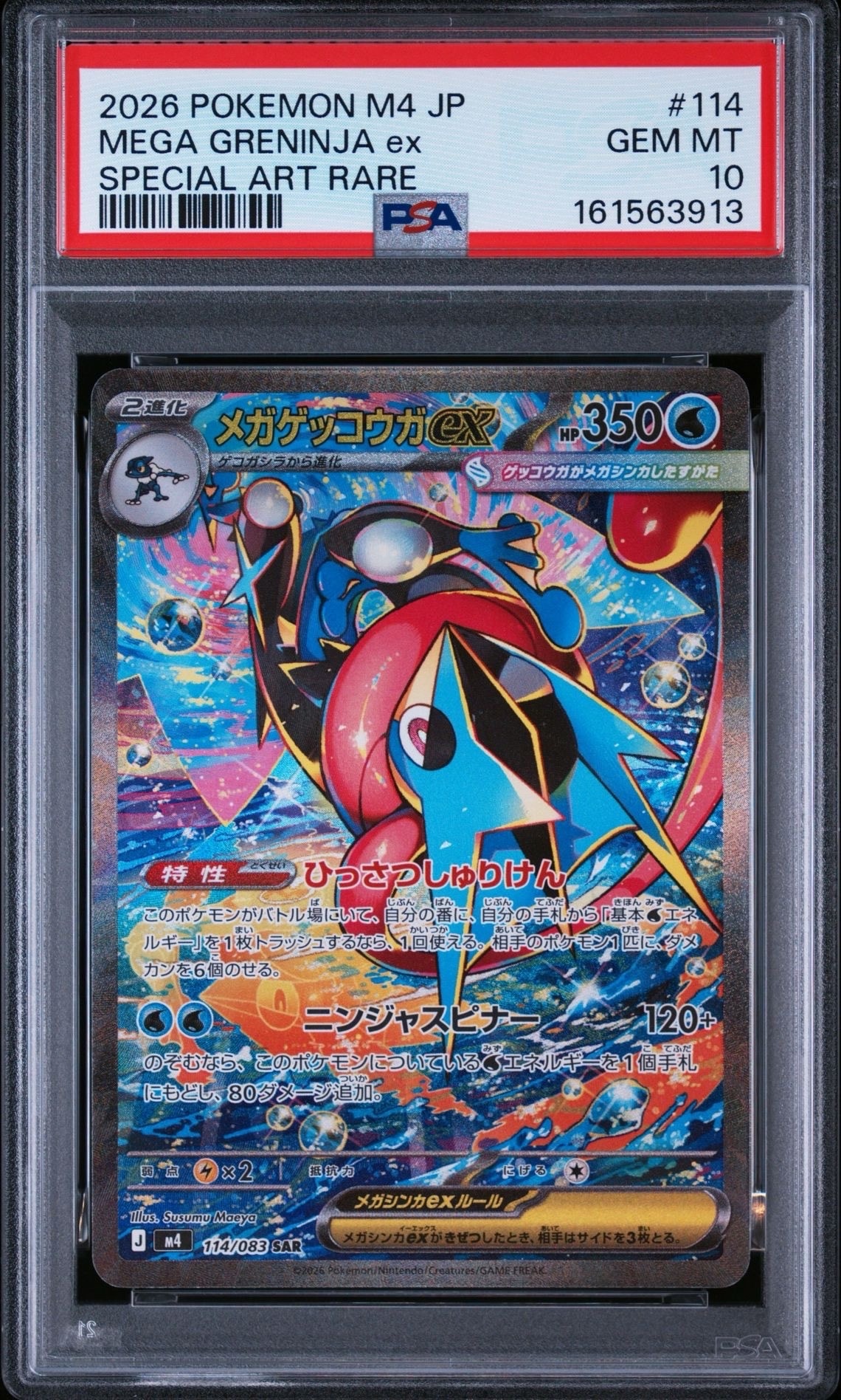 メガゲッコウガex SAR [M4 114/083](拡張パック「ニンジャスピナー