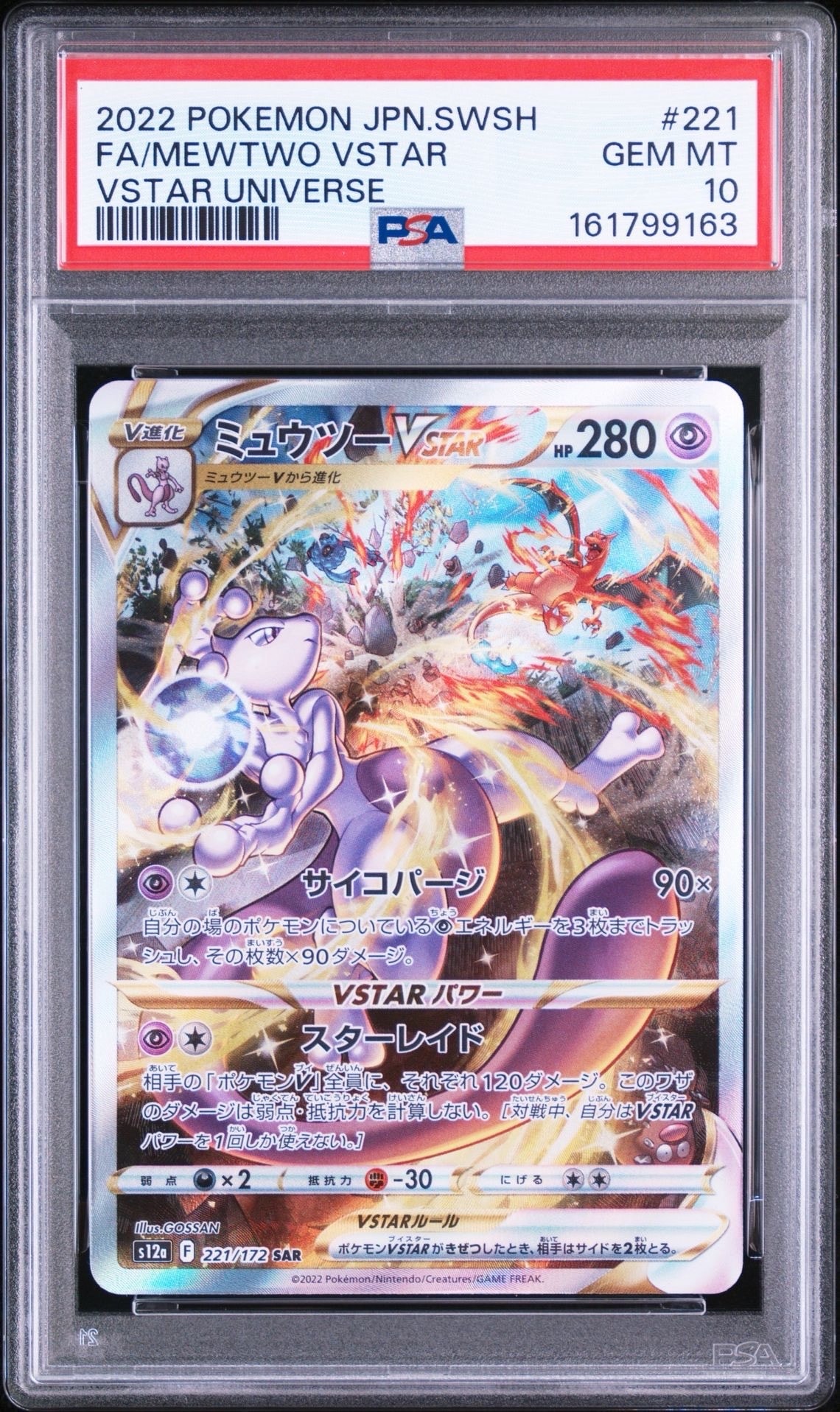 ミュウツーVSTAR SAR[s12a 221/172](ハイクラスパック「VSTARユニバース」)