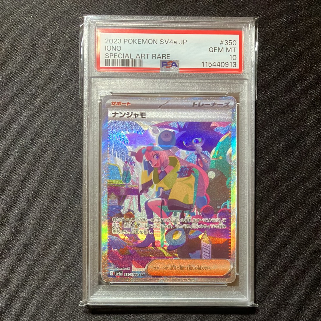 ナンジャモ SAR [SV4a 350/190](ハイクラスパック「シャイニートレジャーex」)