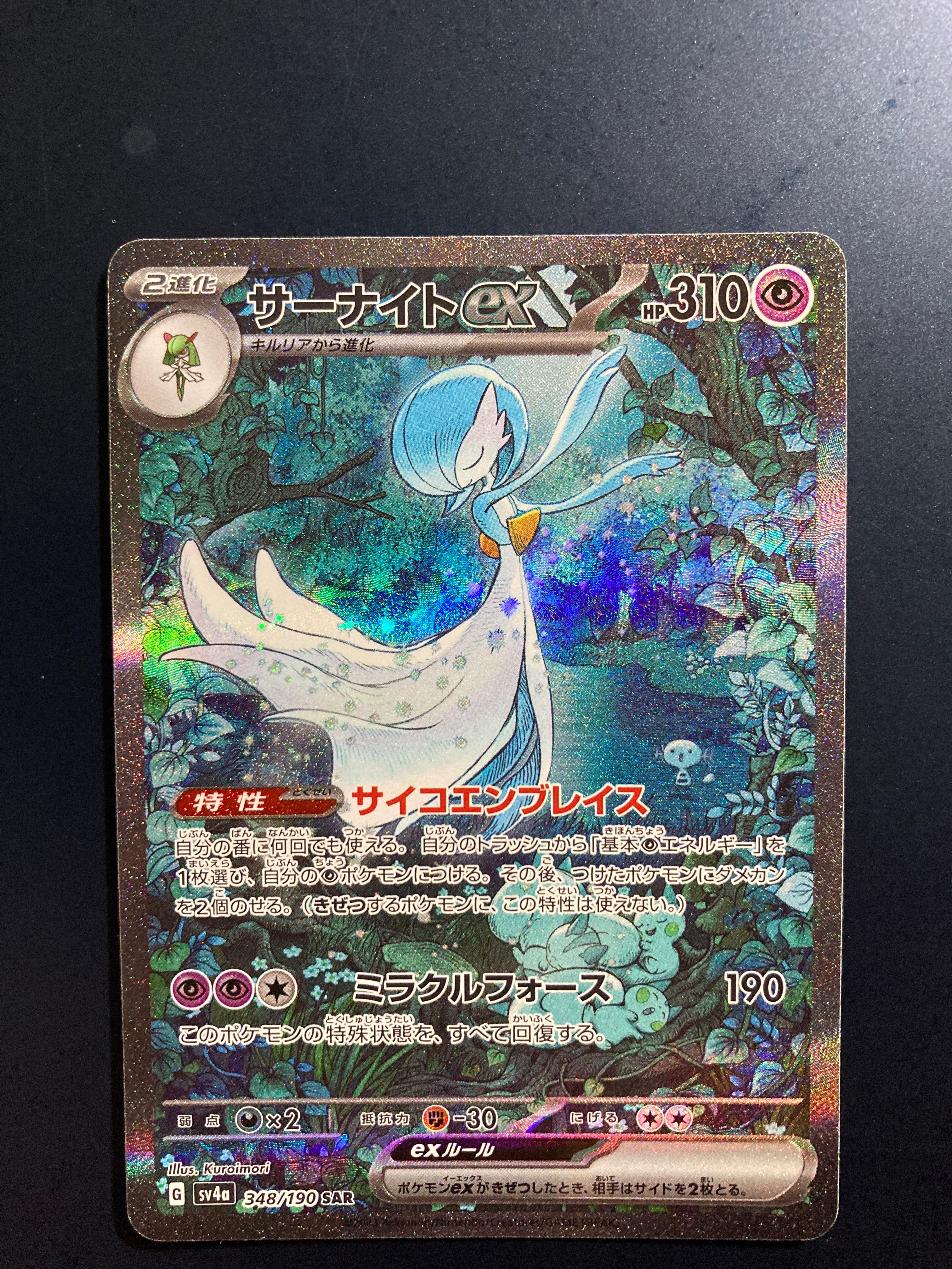 サーナイトex SAR [SV4a 348/190](ハイクラスパック「シャイニートレジャーex」)