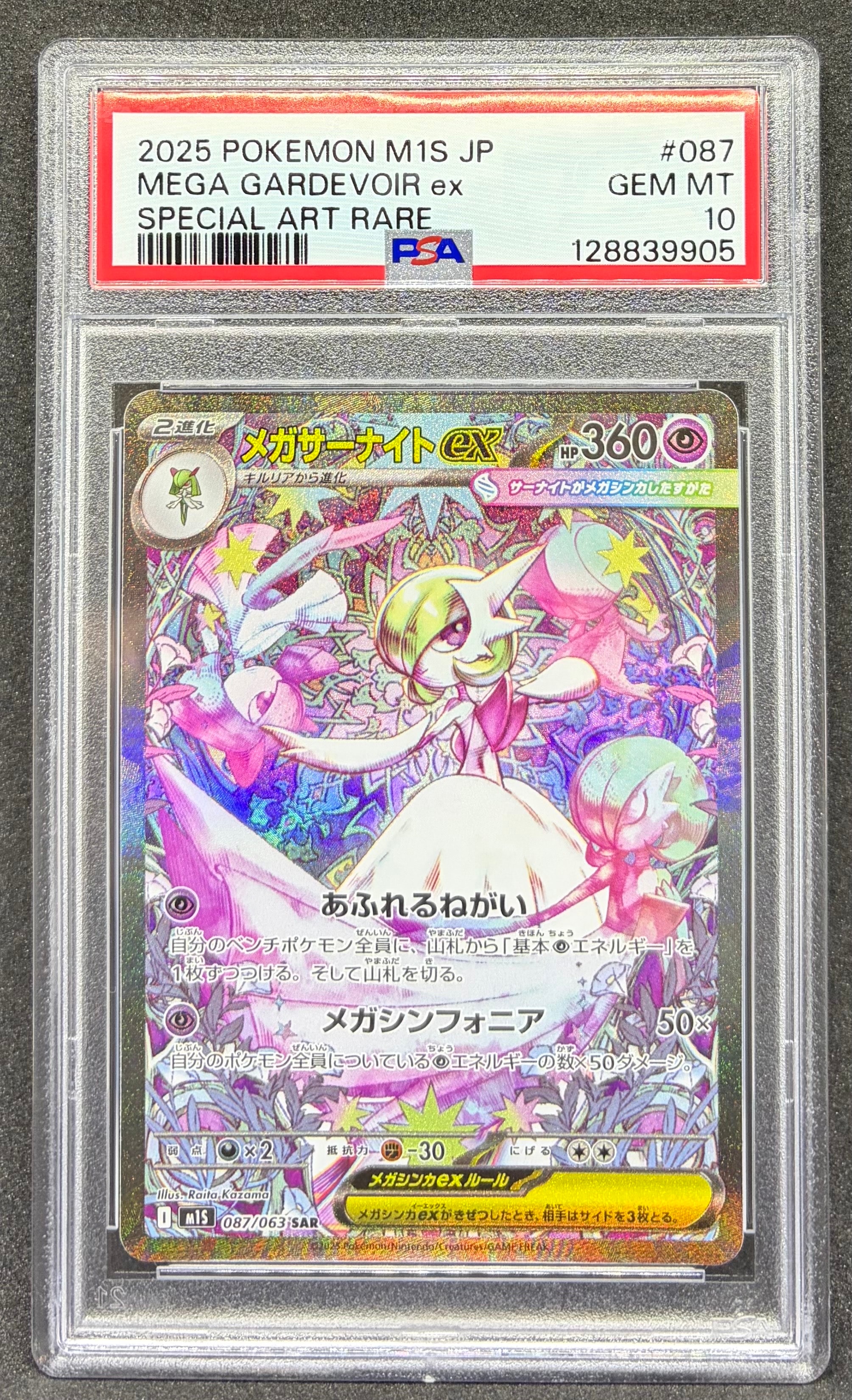 メガサーナイトex SAR [M1S 087/063](拡張パック「メガシンフォニア」)