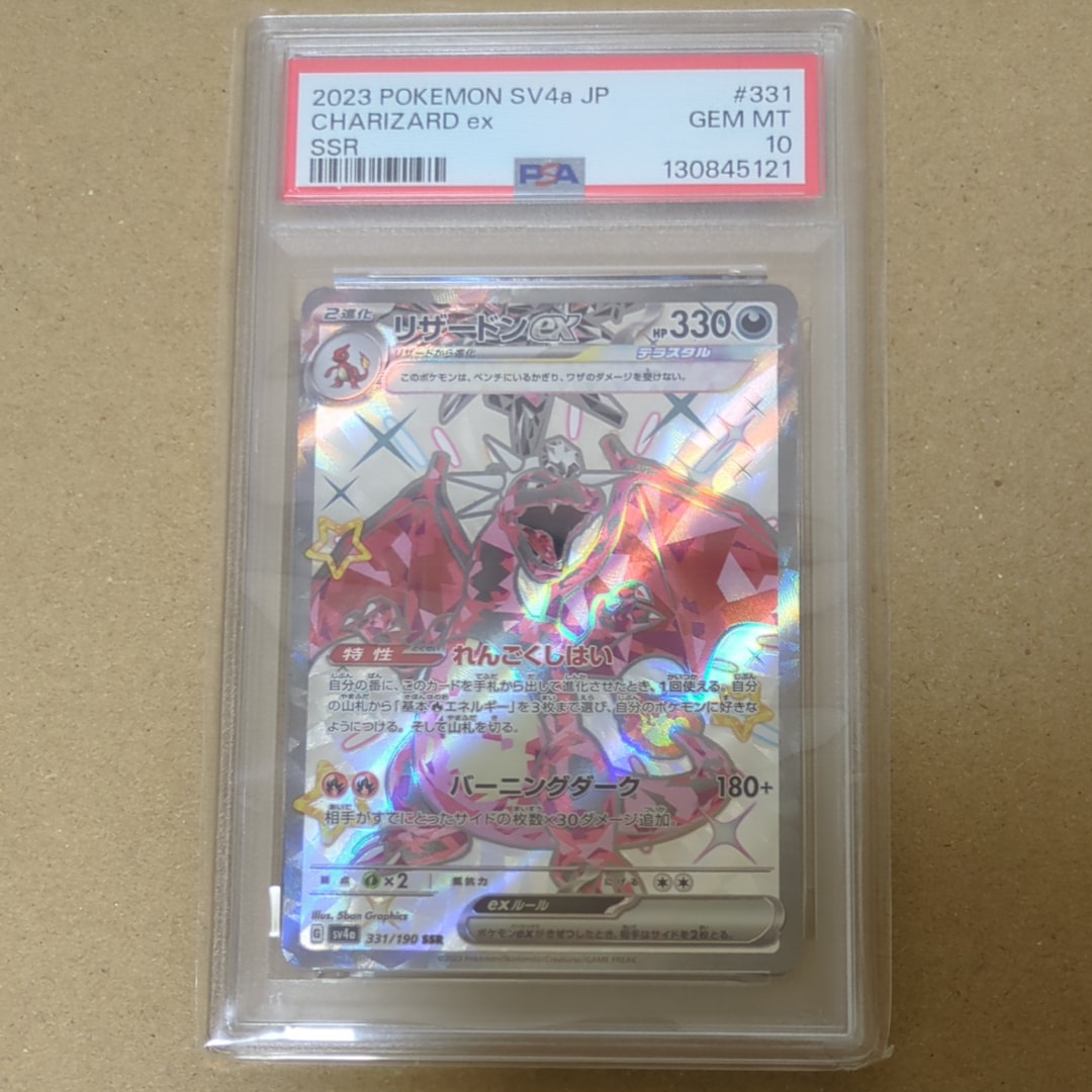 リザードンex SSR[SV4a 331/190](ハイクラスパック「シャイニートレジャーex」)