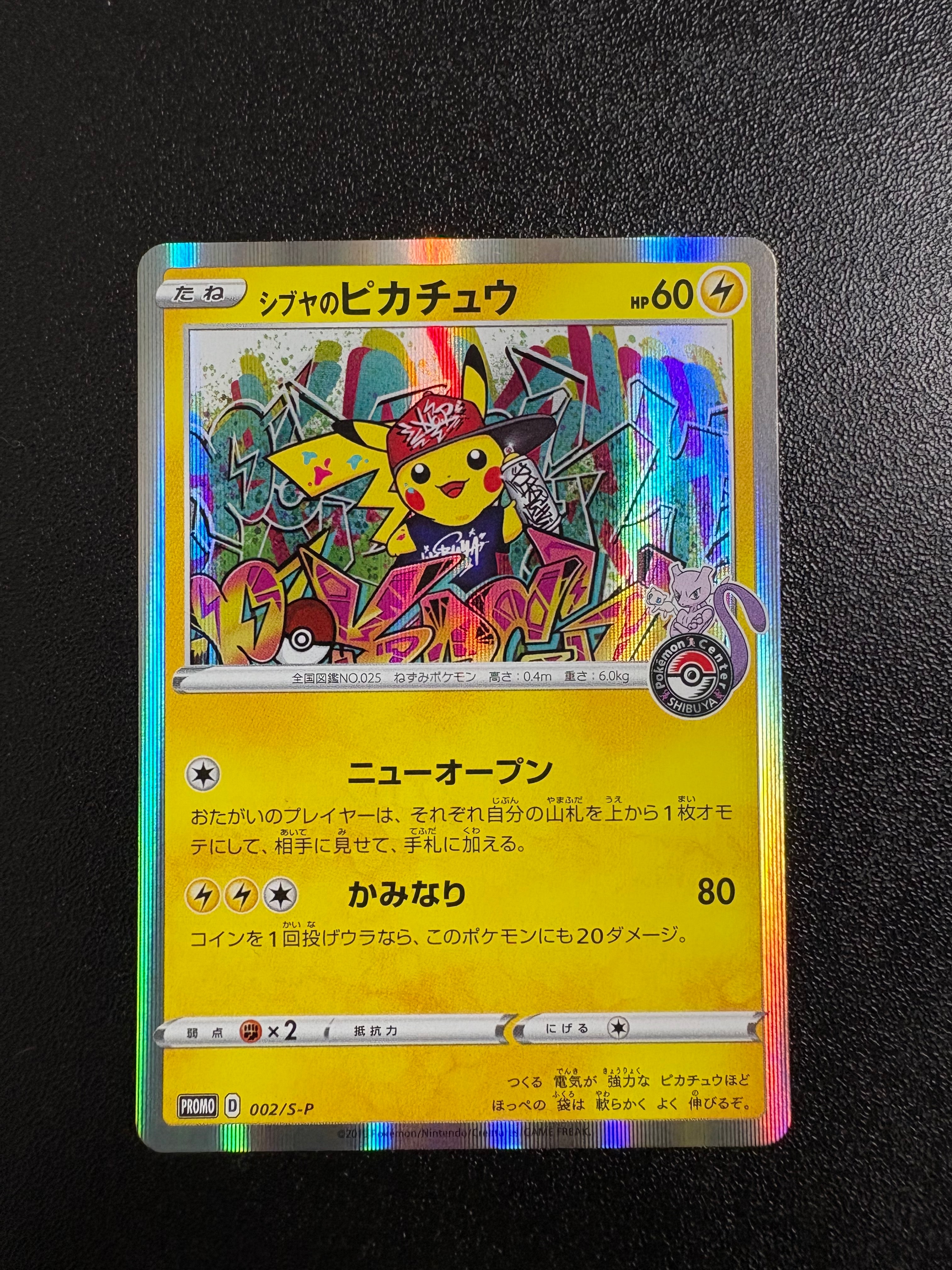 シブヤのピカチュウ: プロモ[S-P 002](プロモーションカード「S-P」)