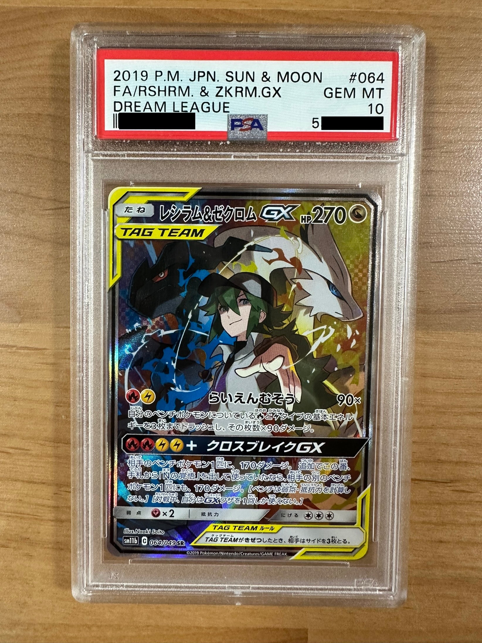 レシラム&ゼクロムGX (N) SR :SA [SM11b 064/049](強化拡張パック「ドリームリーグ」)