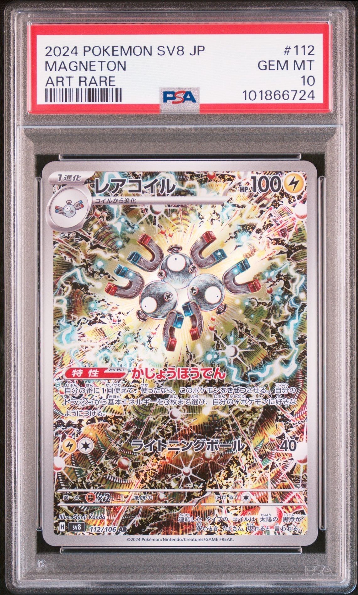 レアコイル AR [SV8 112/106](拡張パック「超電ブレイカー」)