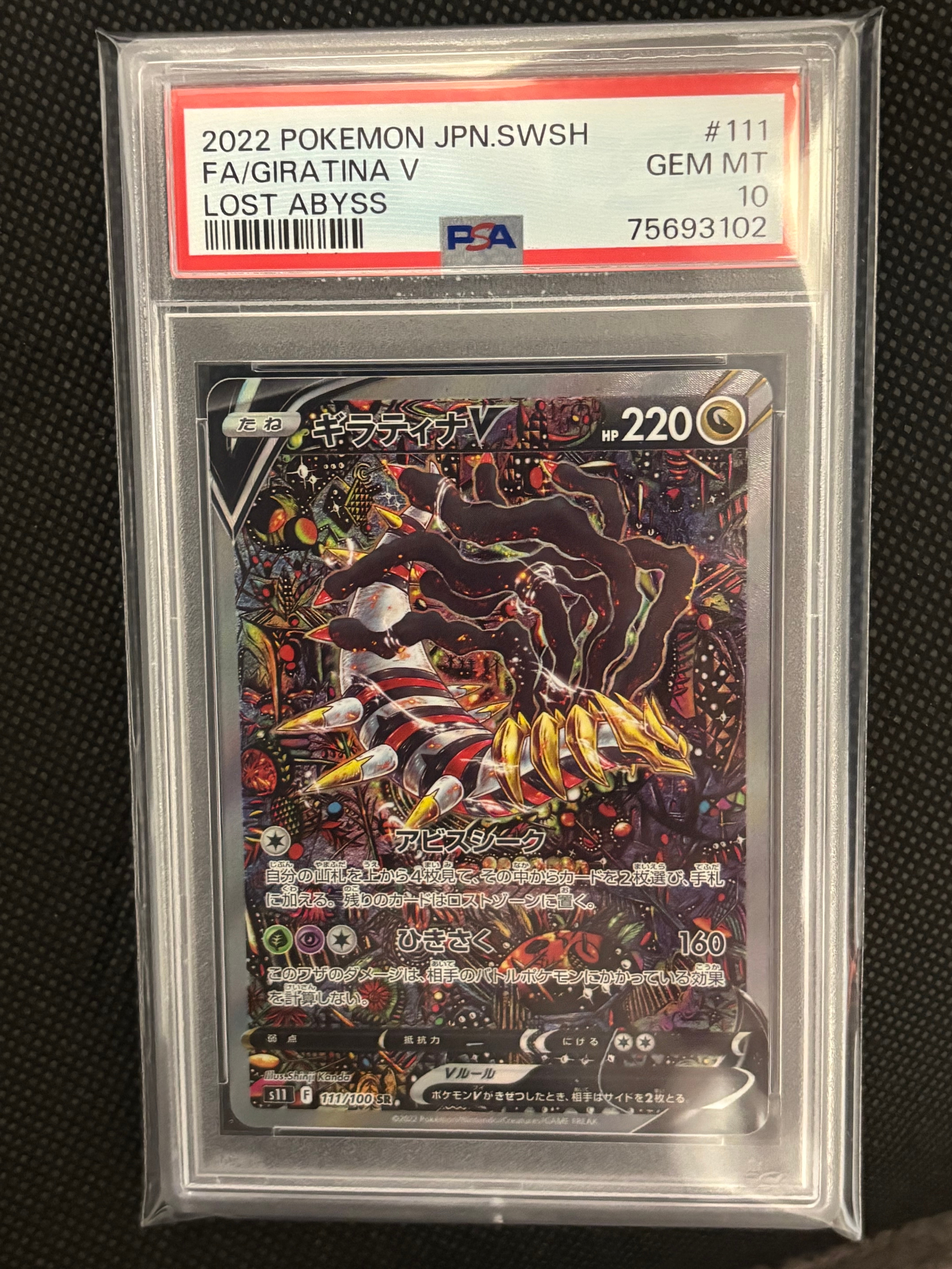 ギラティナV SR: SA[S11 111/100](拡張パック「ロストアビス」)