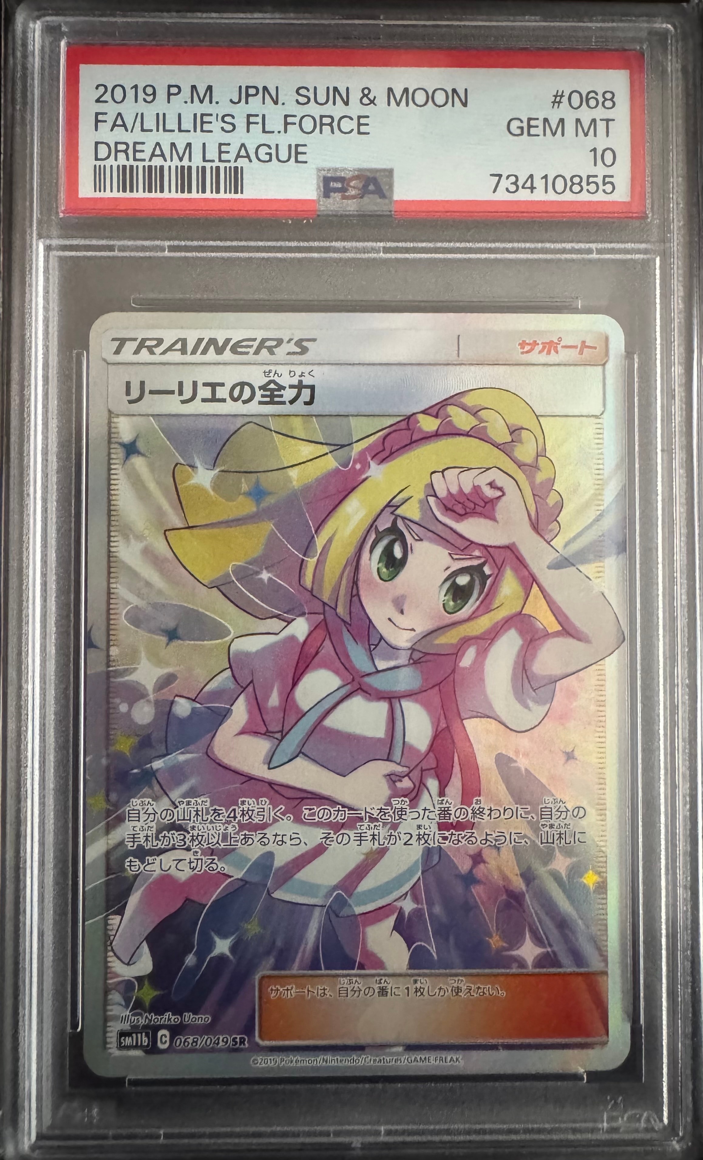 リーリエの全力 SR[SM11b 068/049](強化拡張パック「ドリームリーグ」)