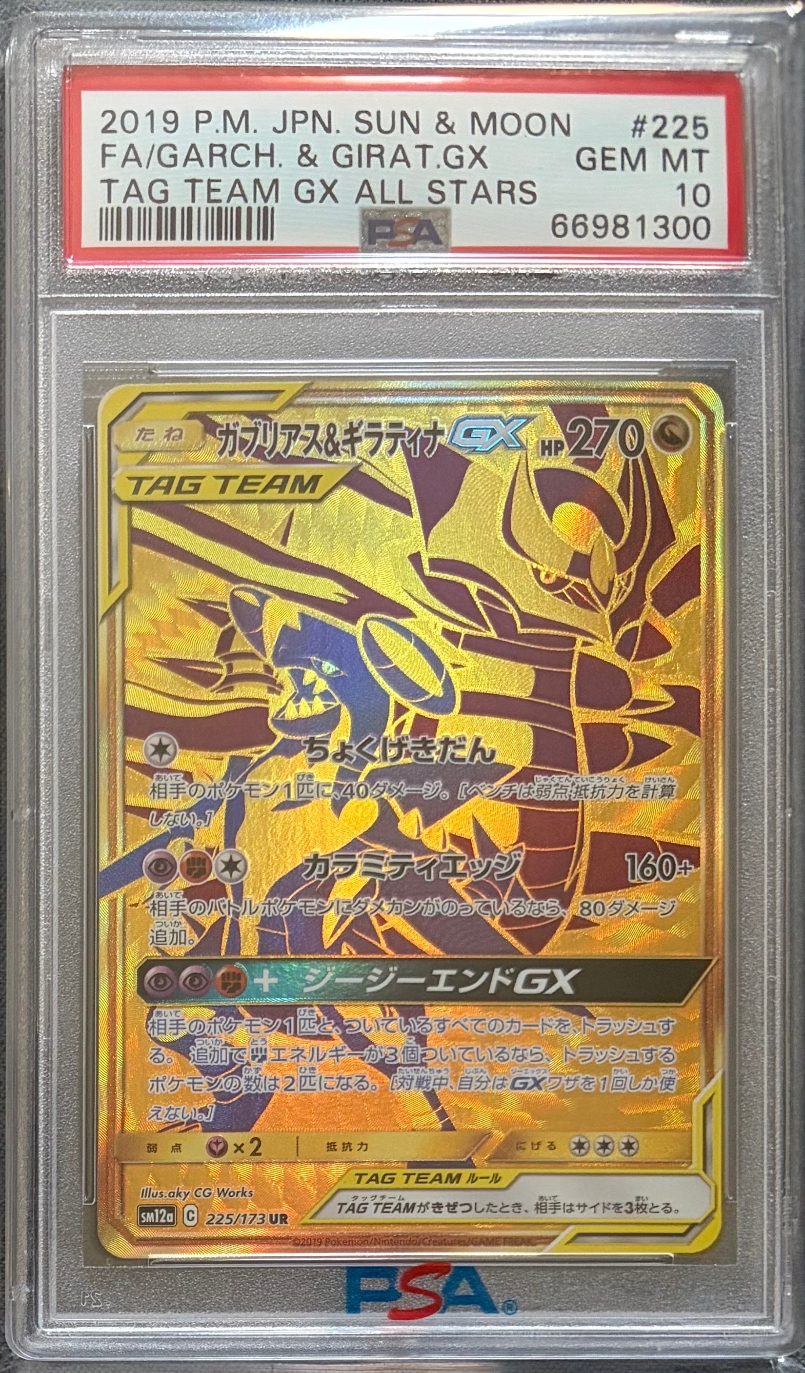 ガブリアス&ギラティナGX UR[SM12a 225/173](ハイクラスパック「TAG TEAM GX タッグオールスターズ」)