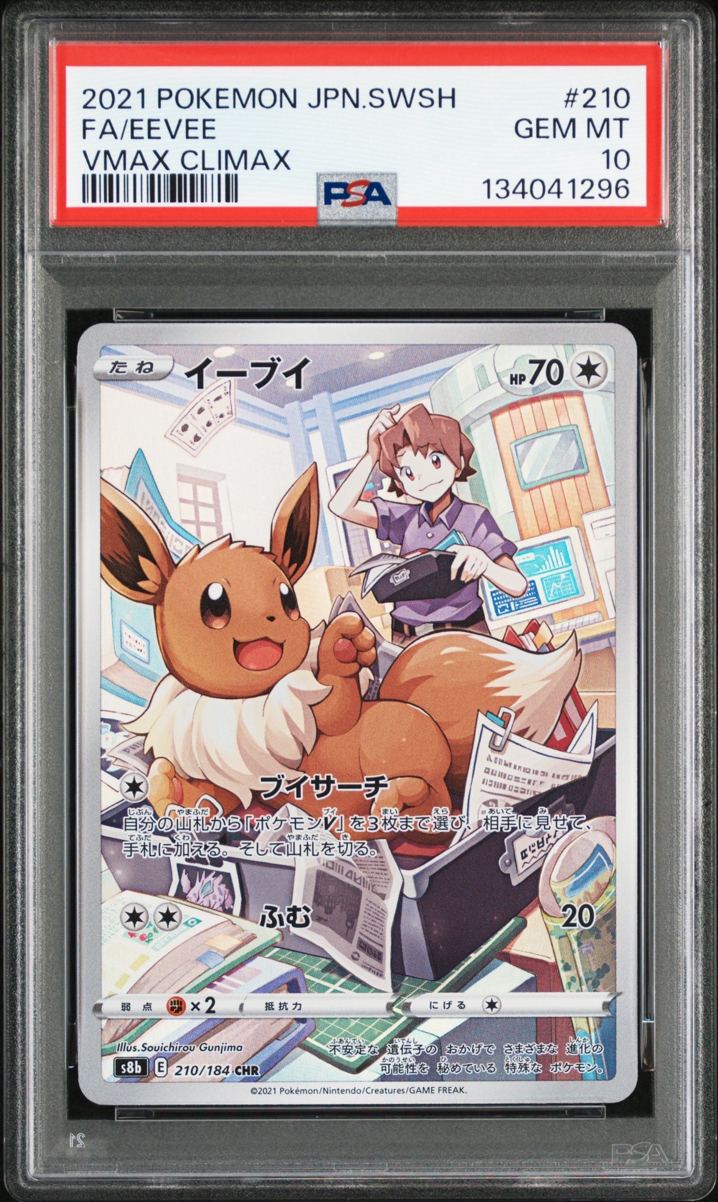 イーブイ CHR[s8b 210/184](ハイクラスパック「VMAXクライマックス」)