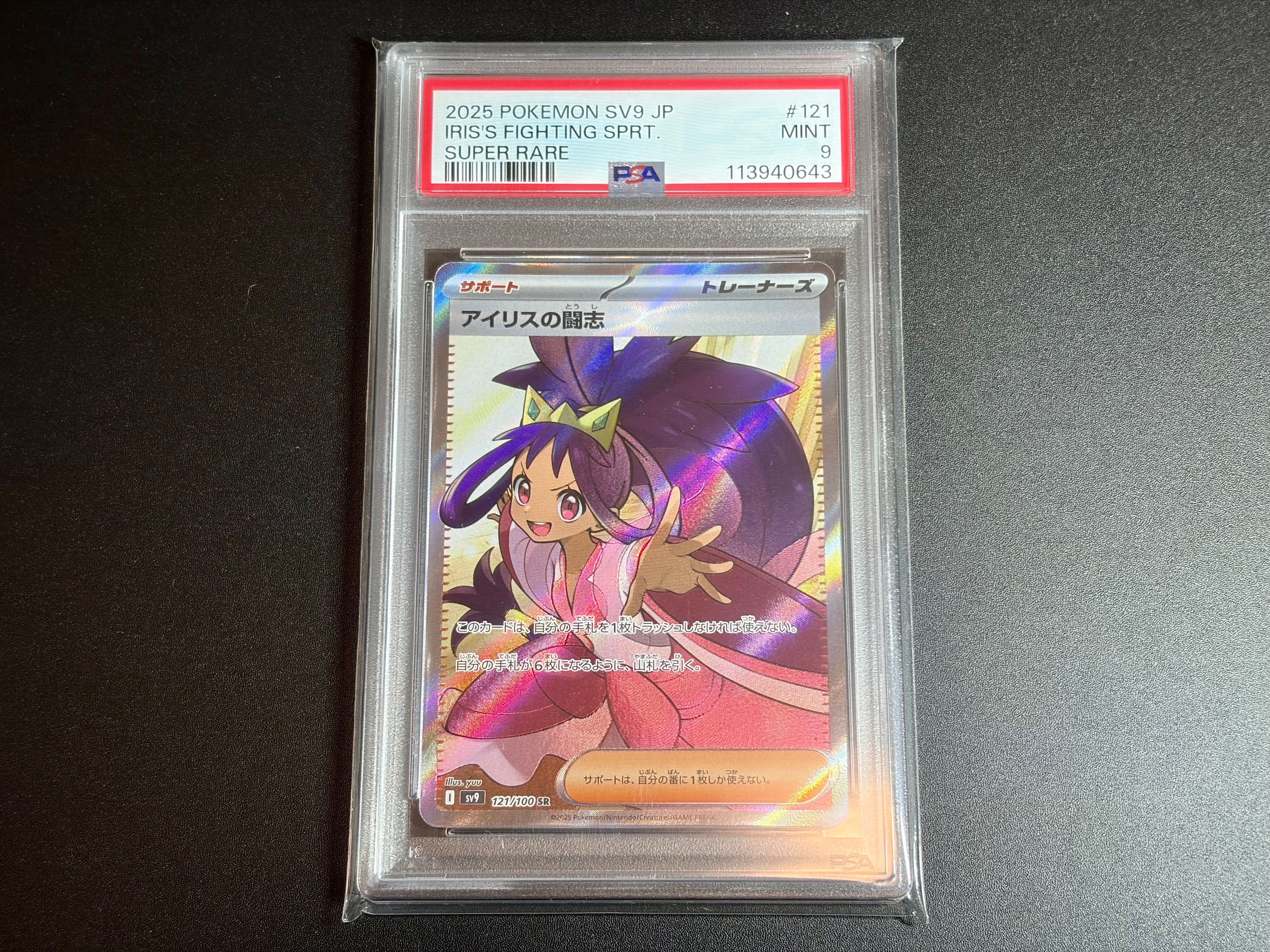 アイリスの闘志 SR [SV9 121/100](拡張パック「バトルパートナーズ