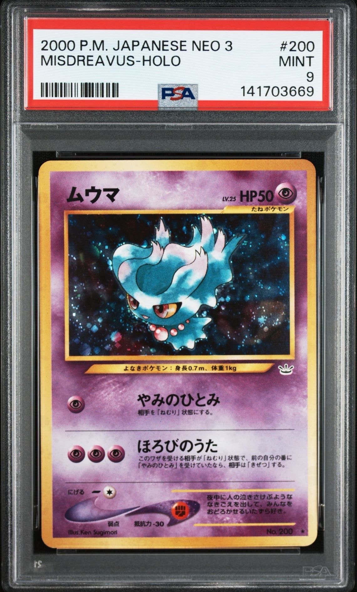 ムウマ ★ : 旧裏 [neo3 No.200](ポケモンカード★neo 拡張パック「めざめる伝説」)