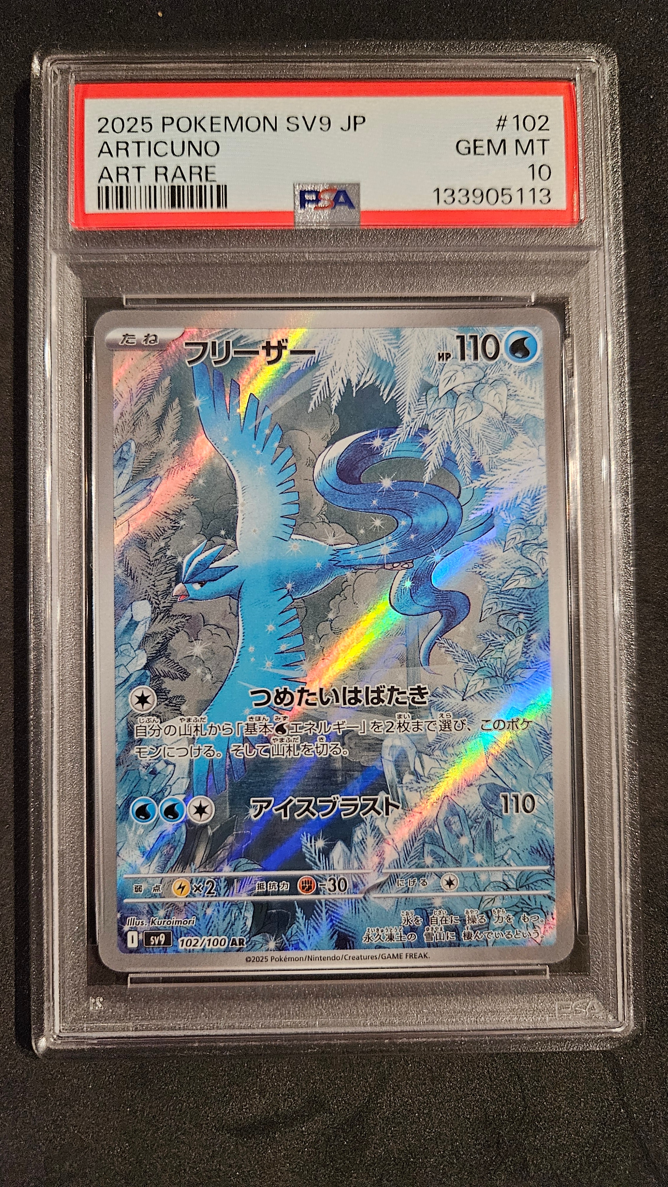PSA10】フリーザー AR [SV9 102/100](拡張パック「バトル