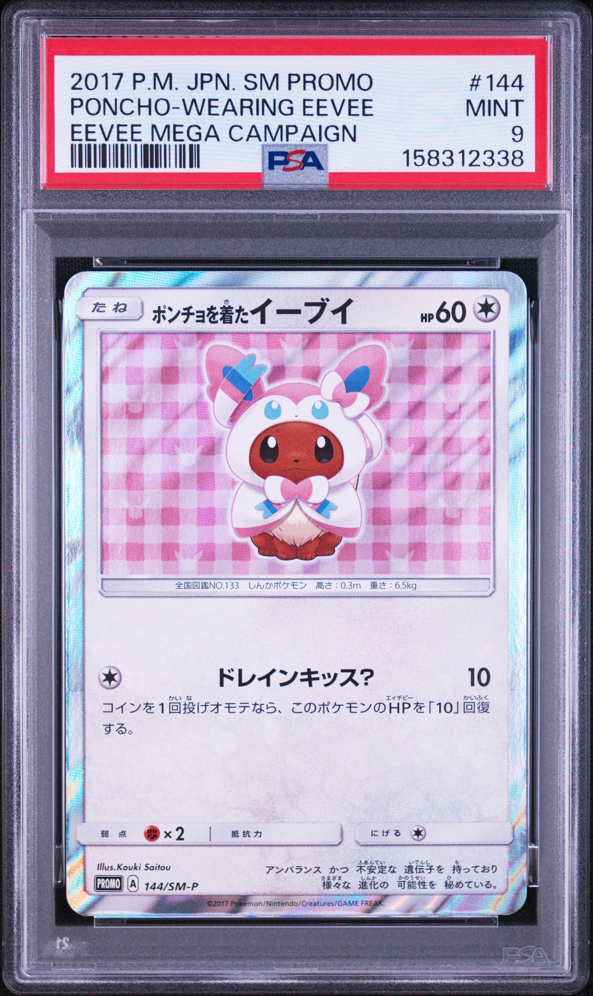 ポンチョを着たイーブイ: プロモ[SM-P 144](プロモーションカード「SM-P」)