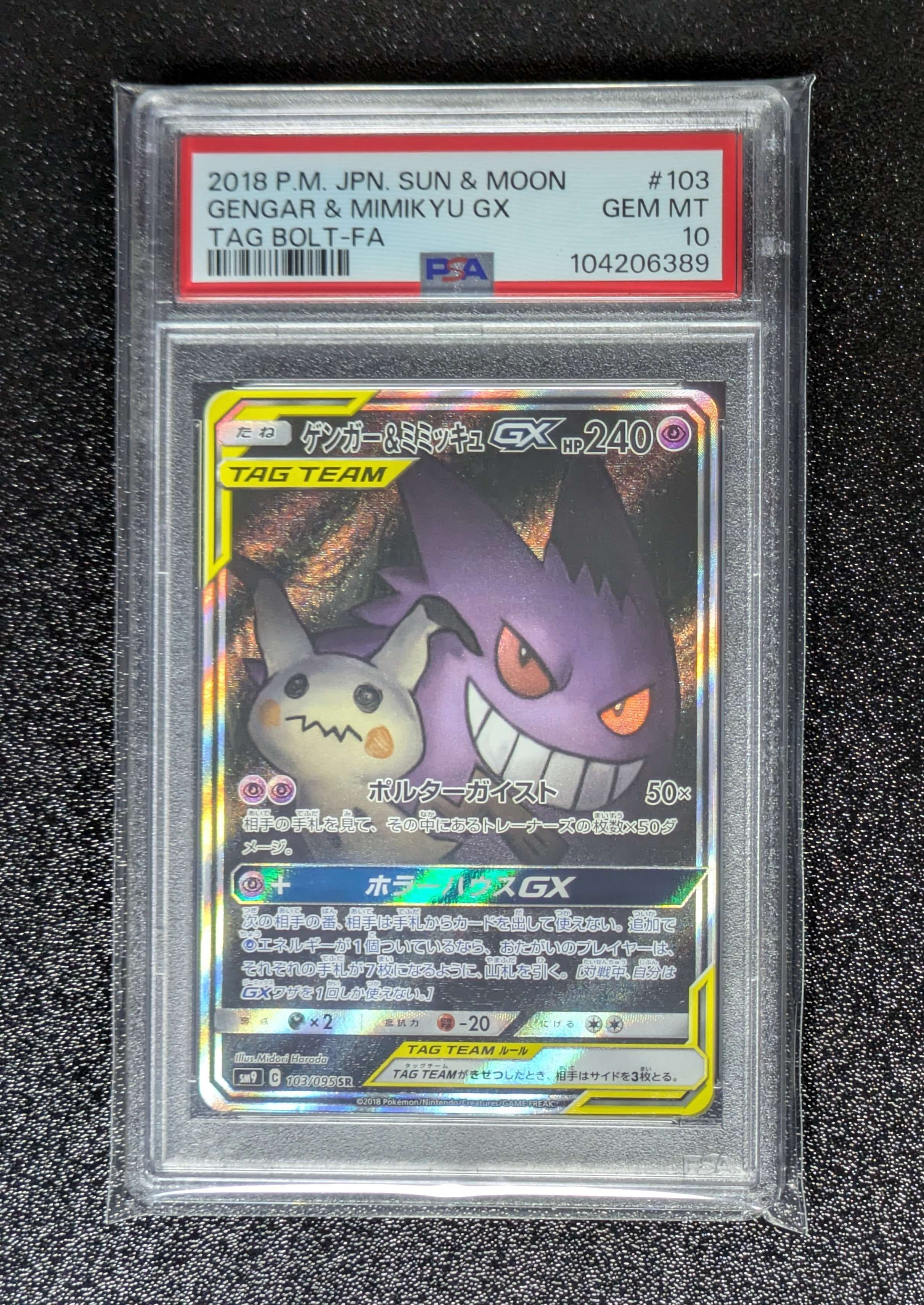 ゲンガー&ミミッキュGX SR: SA[SM9 103/095](拡張パック「タッグボルト」)
