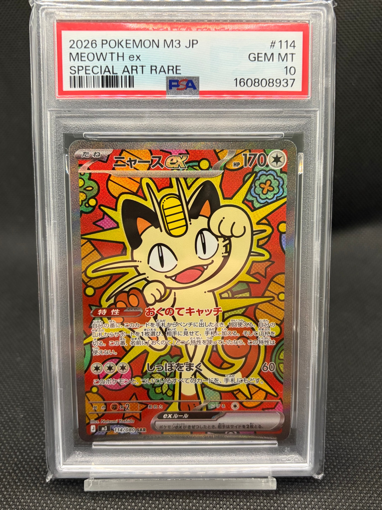 ニャースex SAR [M3 114/080](拡張パック「ムニキスゼロ」)