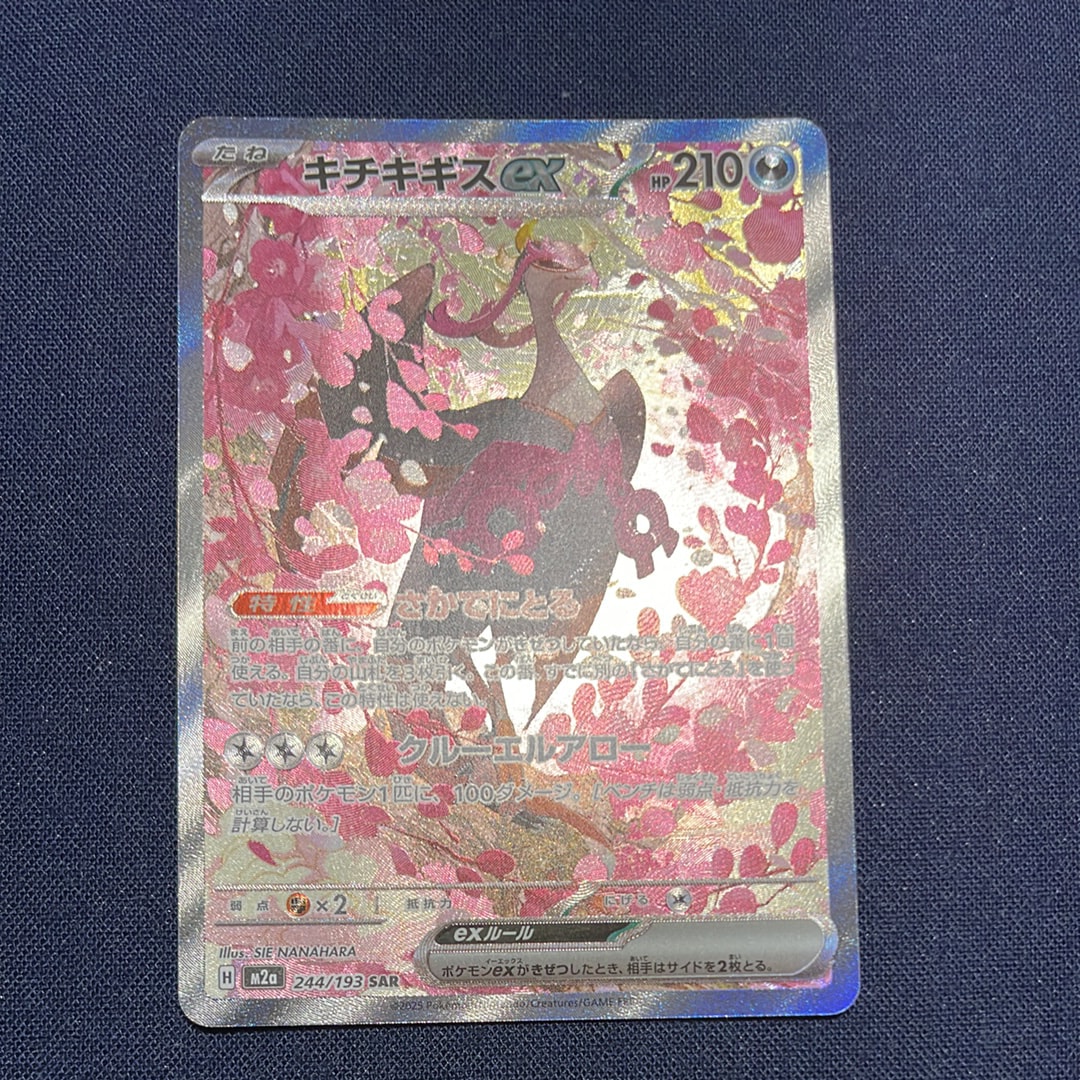 キチキギスex SAR [M2a 244/193](ハイクラスパック「MEGAドリームex」)