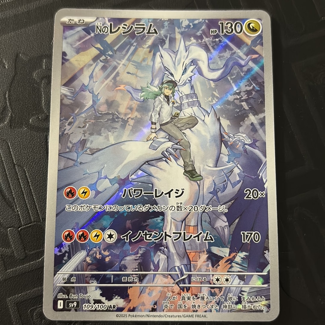Nのレシラム AR [SV9 109/100](拡張パック「バトルパートナーズ」)