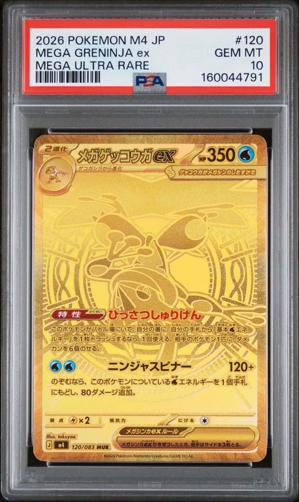 メガゲッコウガex MUR [M4 120/083](拡張パック「ニンジャスピナー」)