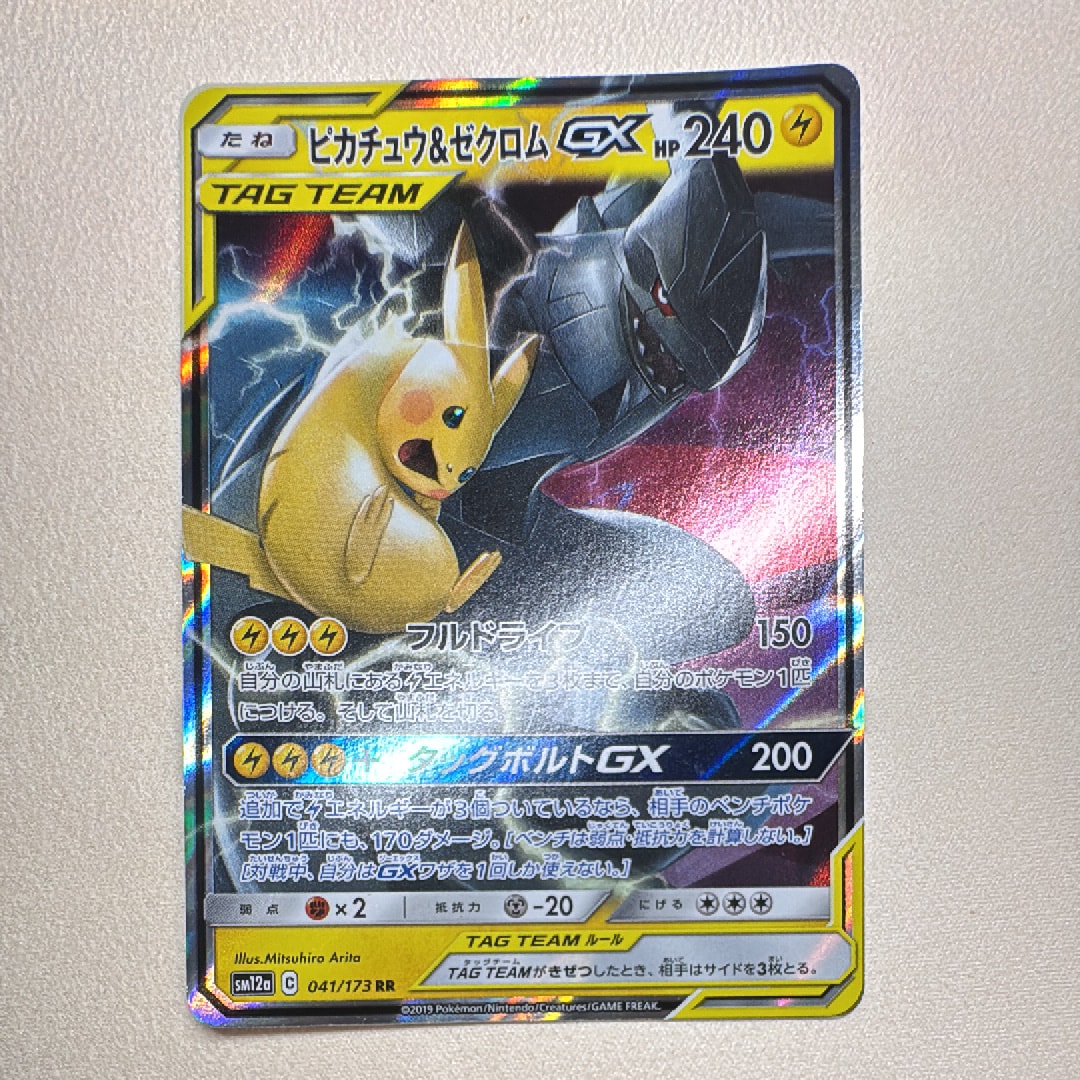 PSA10】ピカチュウ&ゼクロムGX RR [SM12a 041/173](ハイクラスパック