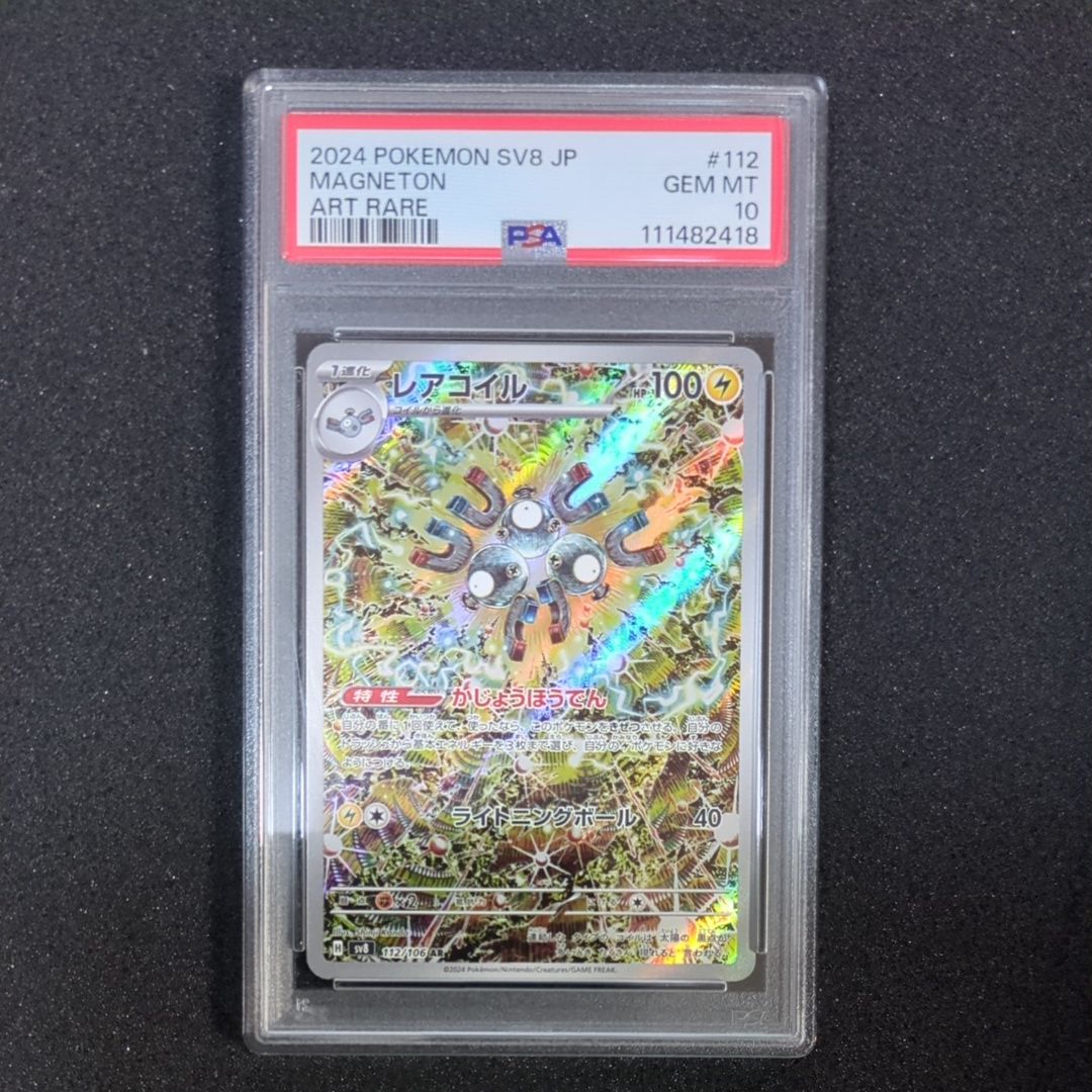 レアコイル AR [SV8 112/106](拡張パック「超電ブレイカー」)